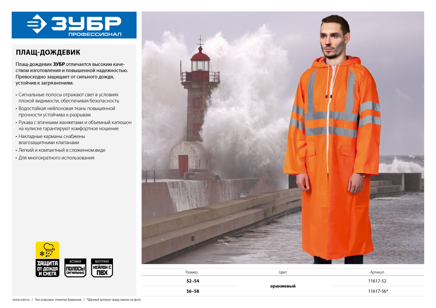 ЗУБР нейлон, сигнальный цвет, р.52-54, плащ-дождевик на молнии, Профессионал (11617-52)