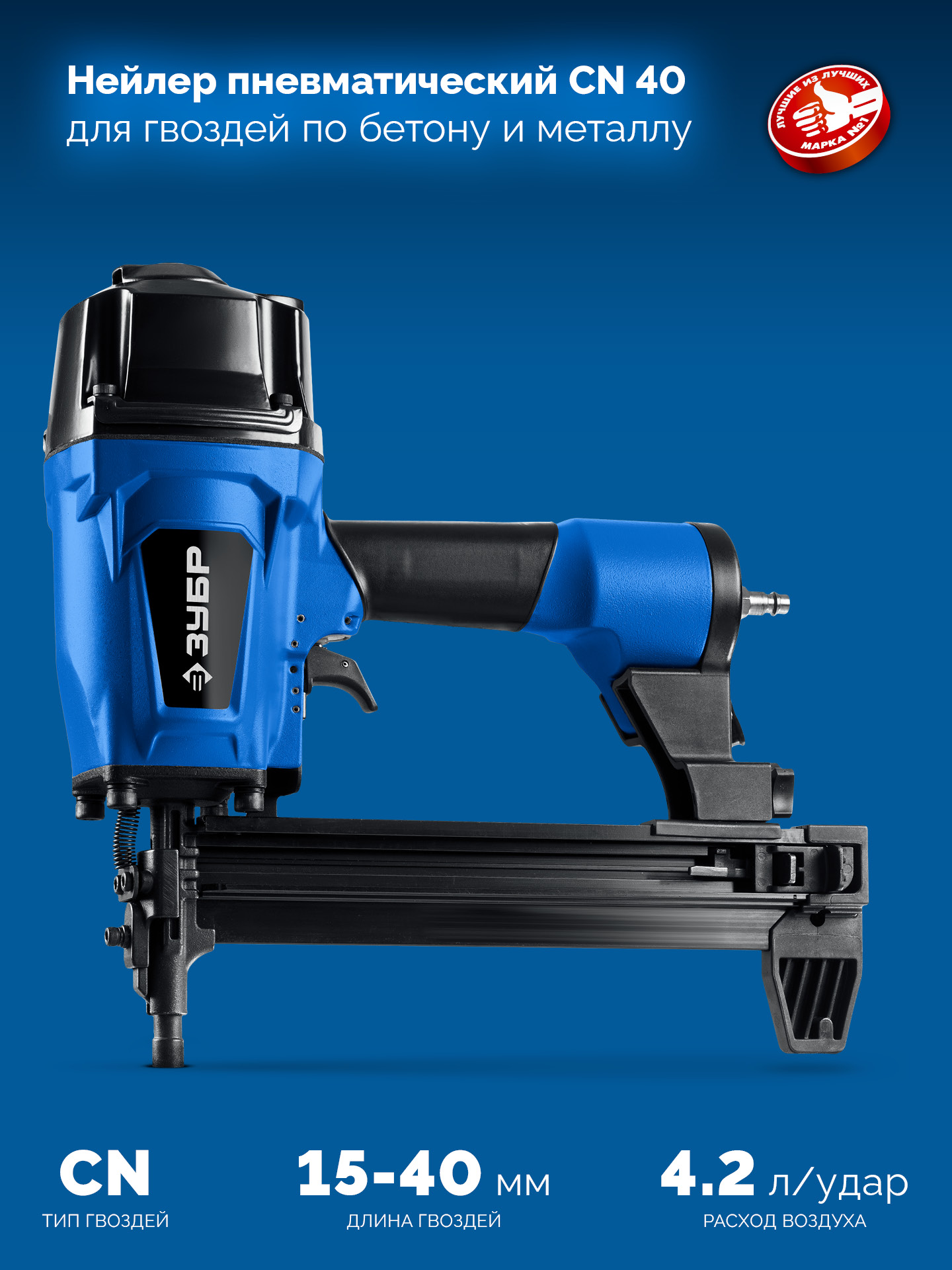 ЗУБР CN-40, пневматический нейлер для гвоздей по бетону и металлу, Профессионал (31940)