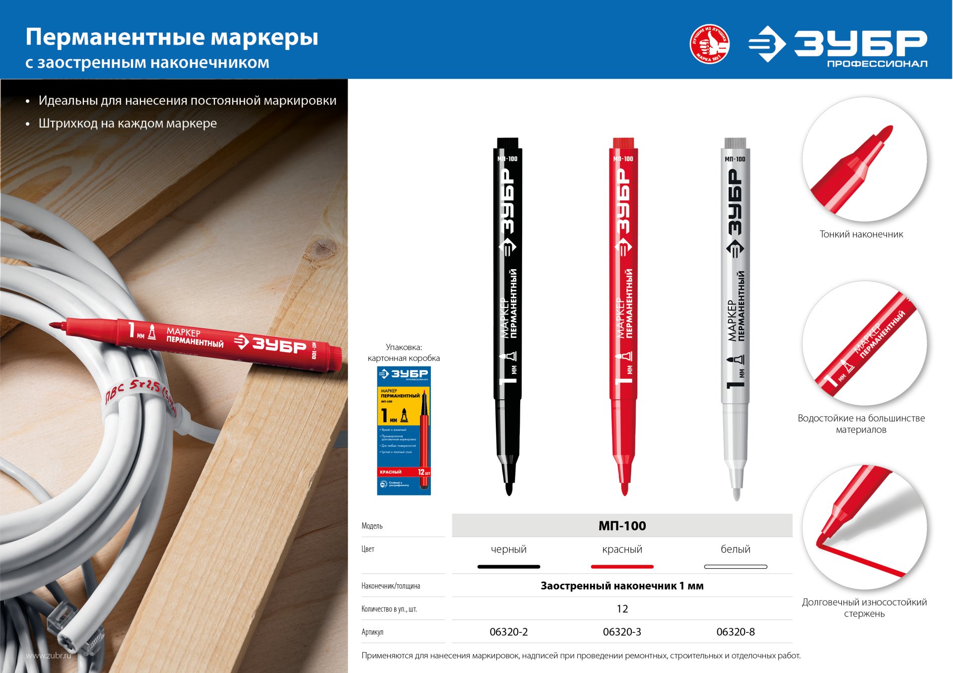 ЗУБР МП-100 красный, 1 мм перманентный маркер (06320-3)