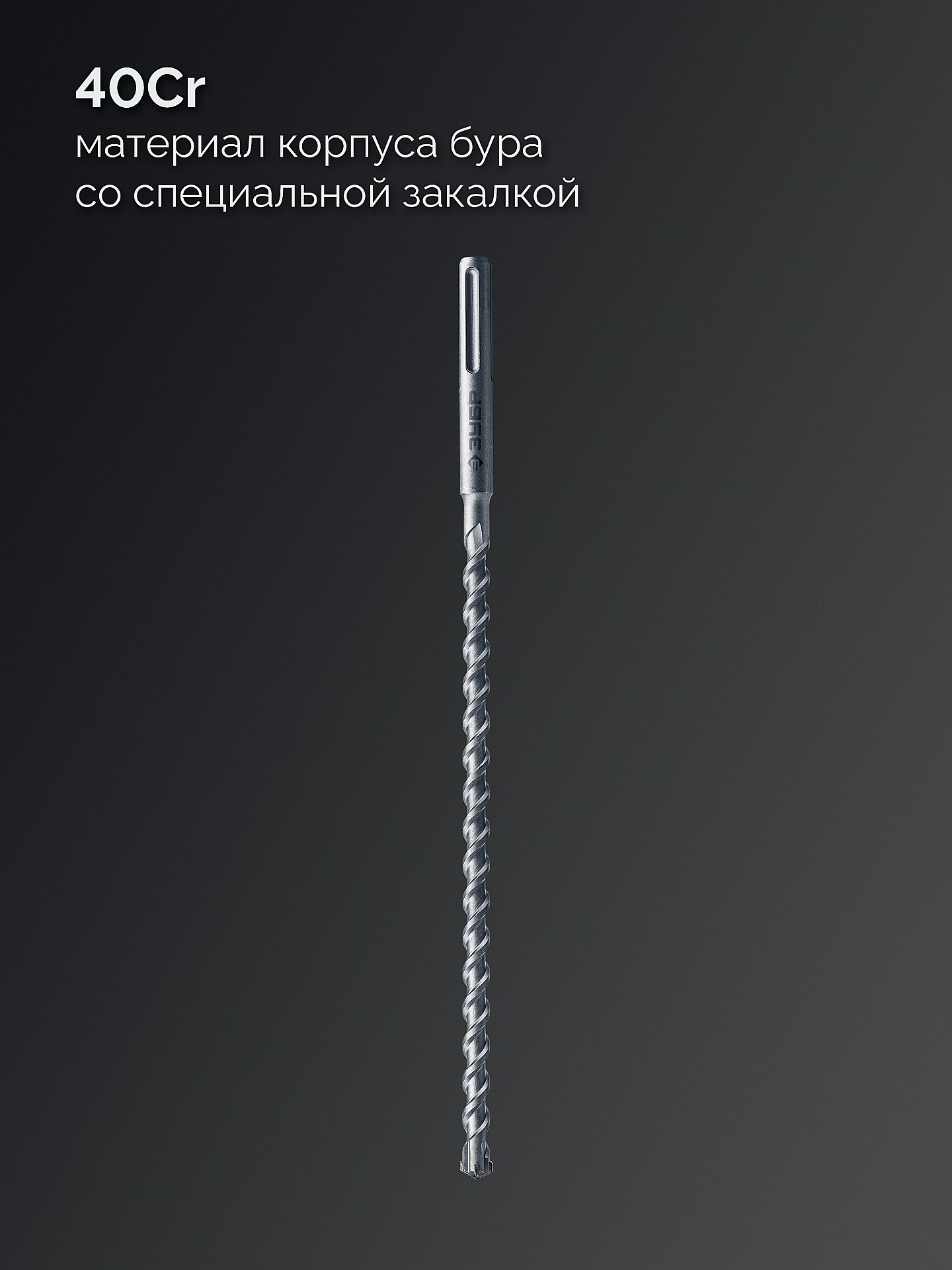 ЗУБР ПРОФИ-4Х 16x410/540 мм, SDS-max бур, ПРОФЕССИОНАЛ (29350-410-16)