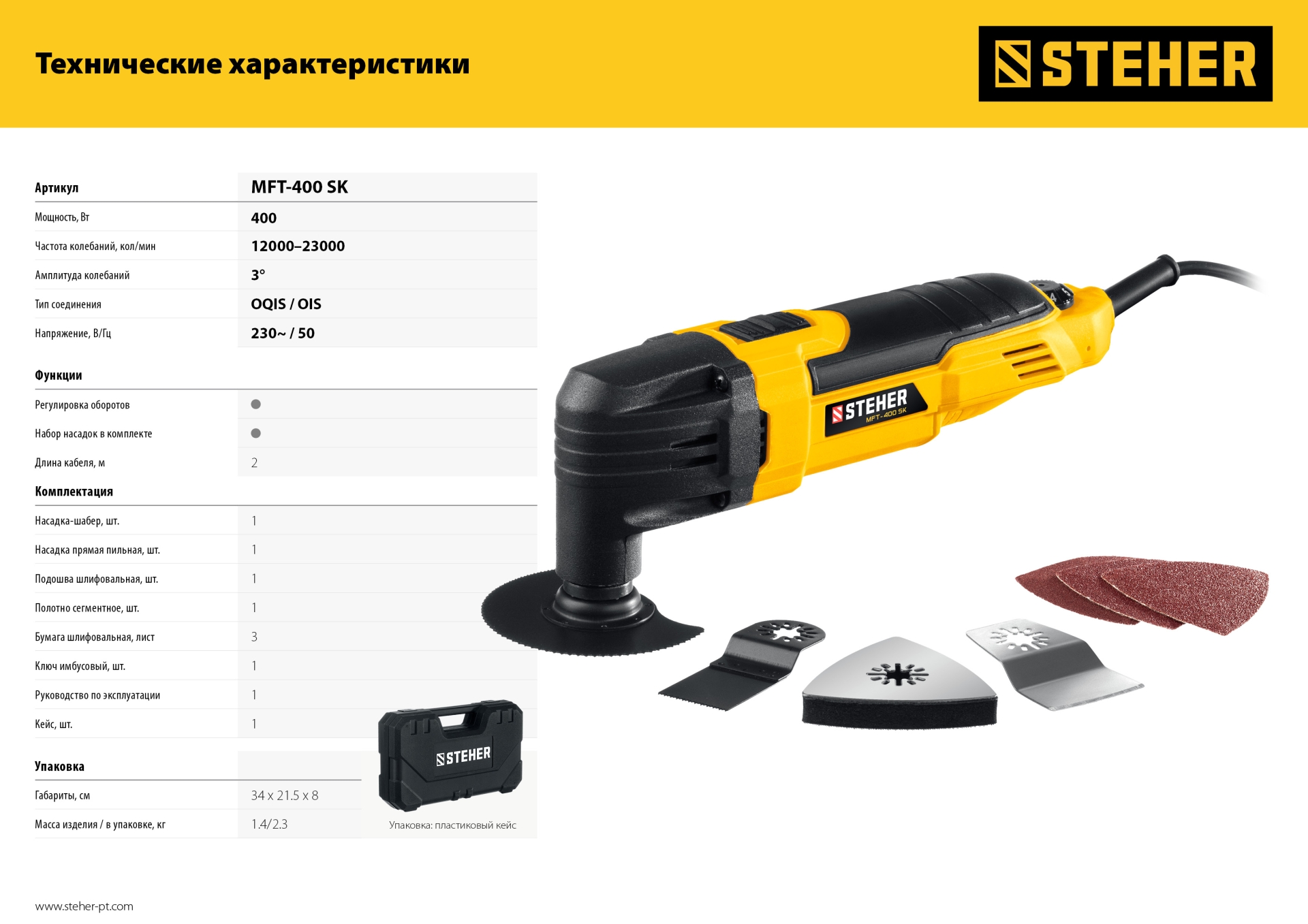 STEHER OIS, 400 В, реноватор, кейс, набор насадок (MFT-400 SK)