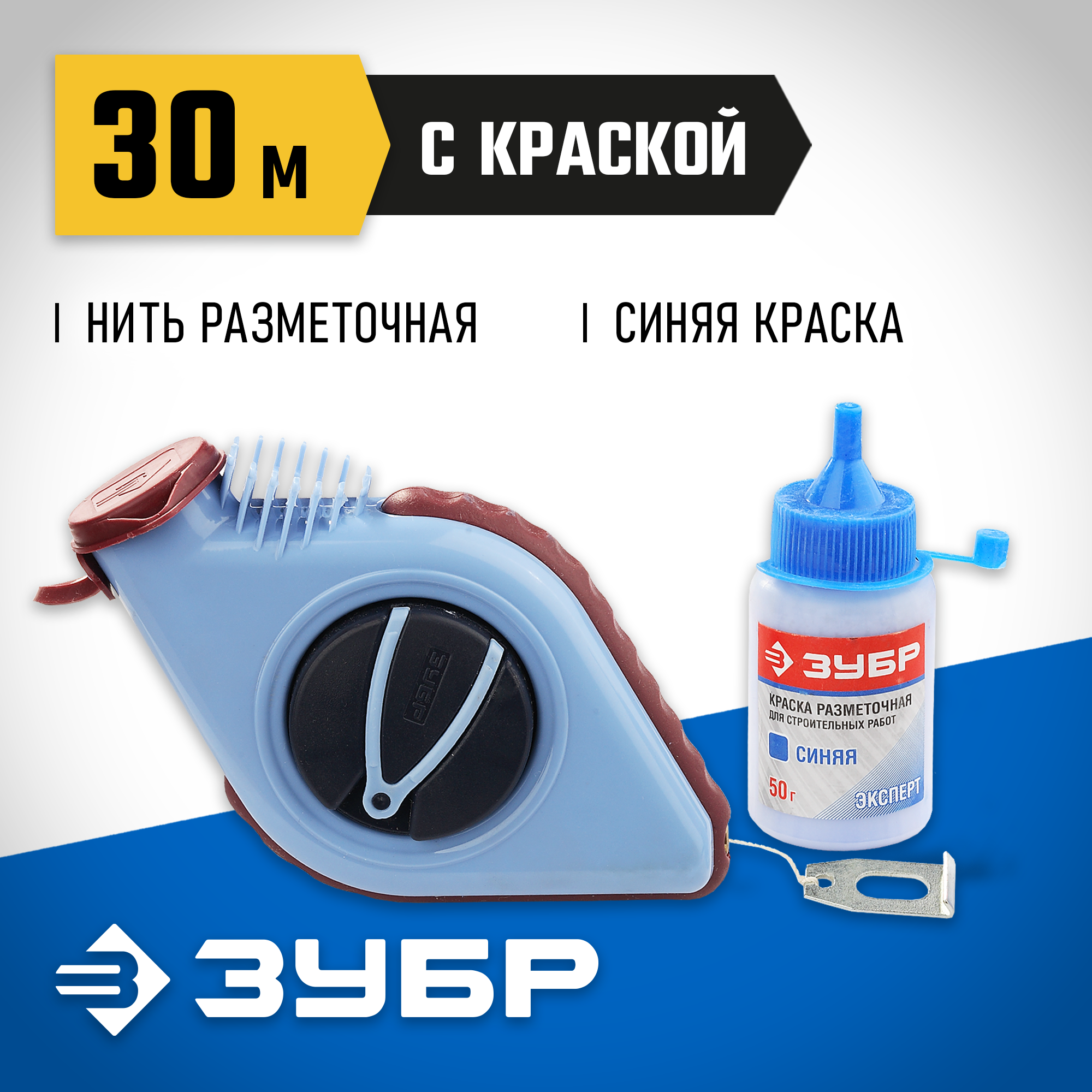 ЗУБР 30 м, 110 г, в наборе с синей краской 50 гр, разметочная нить (4-06375-H2)