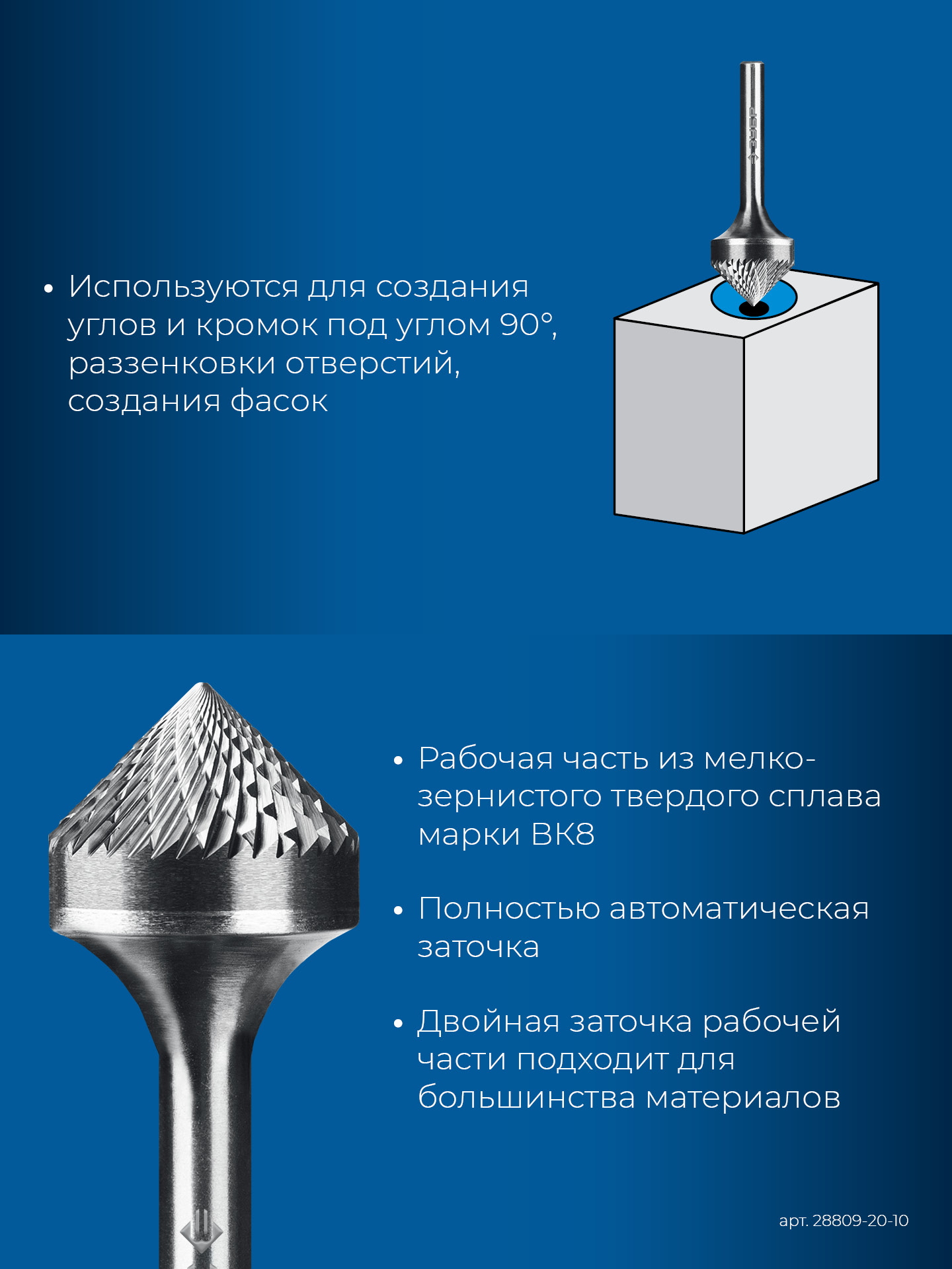 ЗУБР 20х10 мм, тип K (зенкер с вершиной 90°), хв-к 6 мм, твердосплавная борфреза, ПРОФЕССИОНАЛ (28809-20-10)