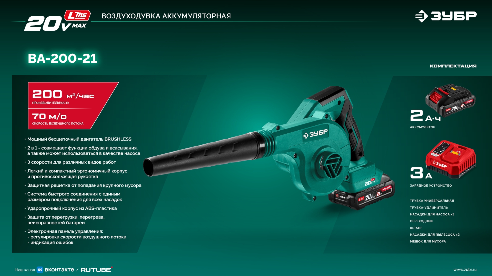 ЗУБР 20 В, 200 м3/ч, 1 АКБ LMS (2 Ач), воздуходувка-пылесос аккумуляторная (ВА-200-21)