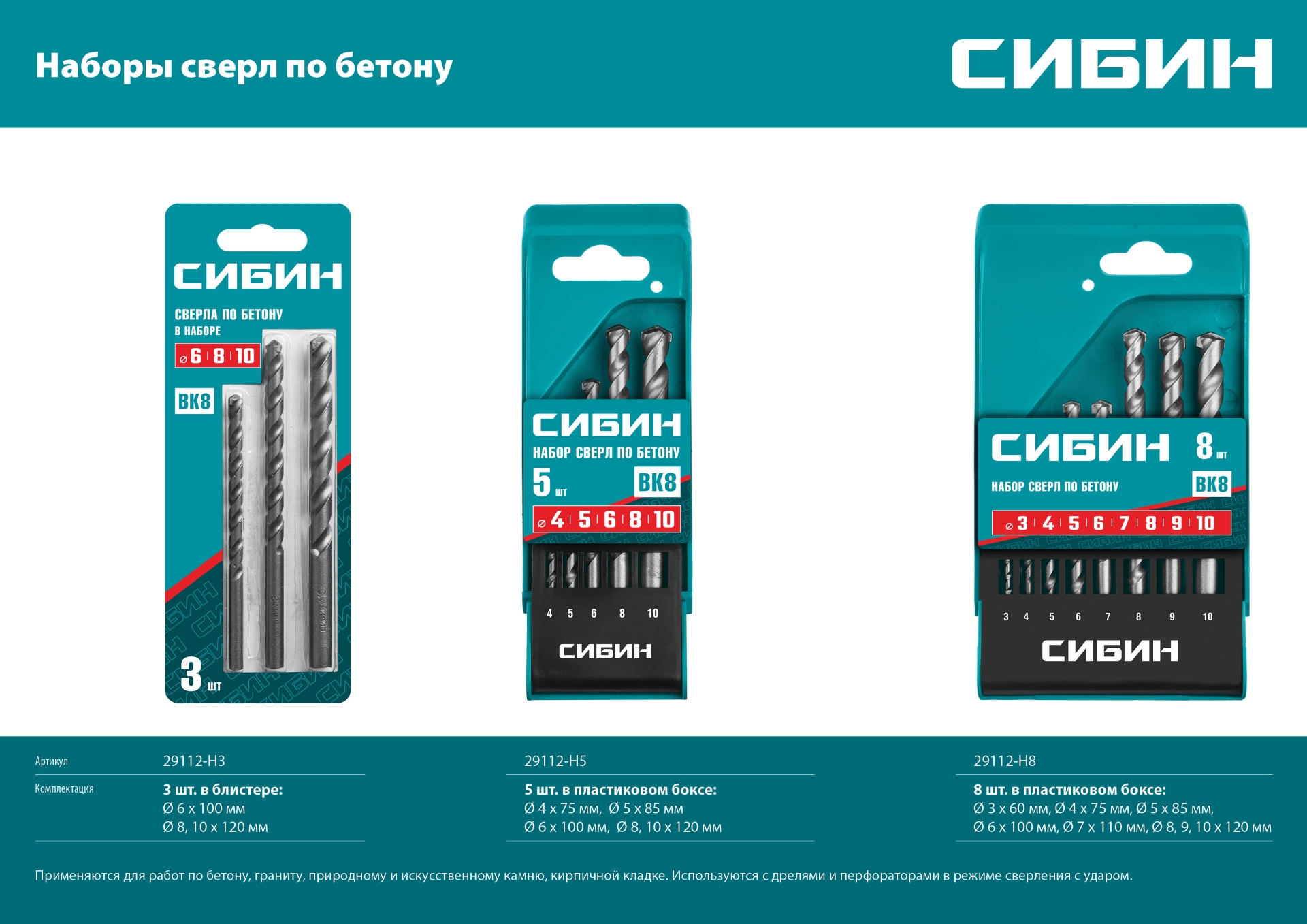 СИБИН 5 шт: d 4-5-6-8-10 мм, набор сверл по бетону (29112-H5)