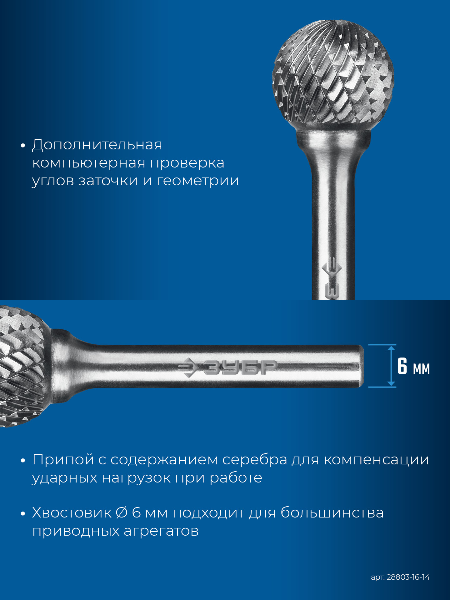 ЗУБР 16х14 мм, тип D (сфера), хв-к 6 мм, твердосплавная борфреза, ПРОФЕССИОНАЛ (28803-16-14)