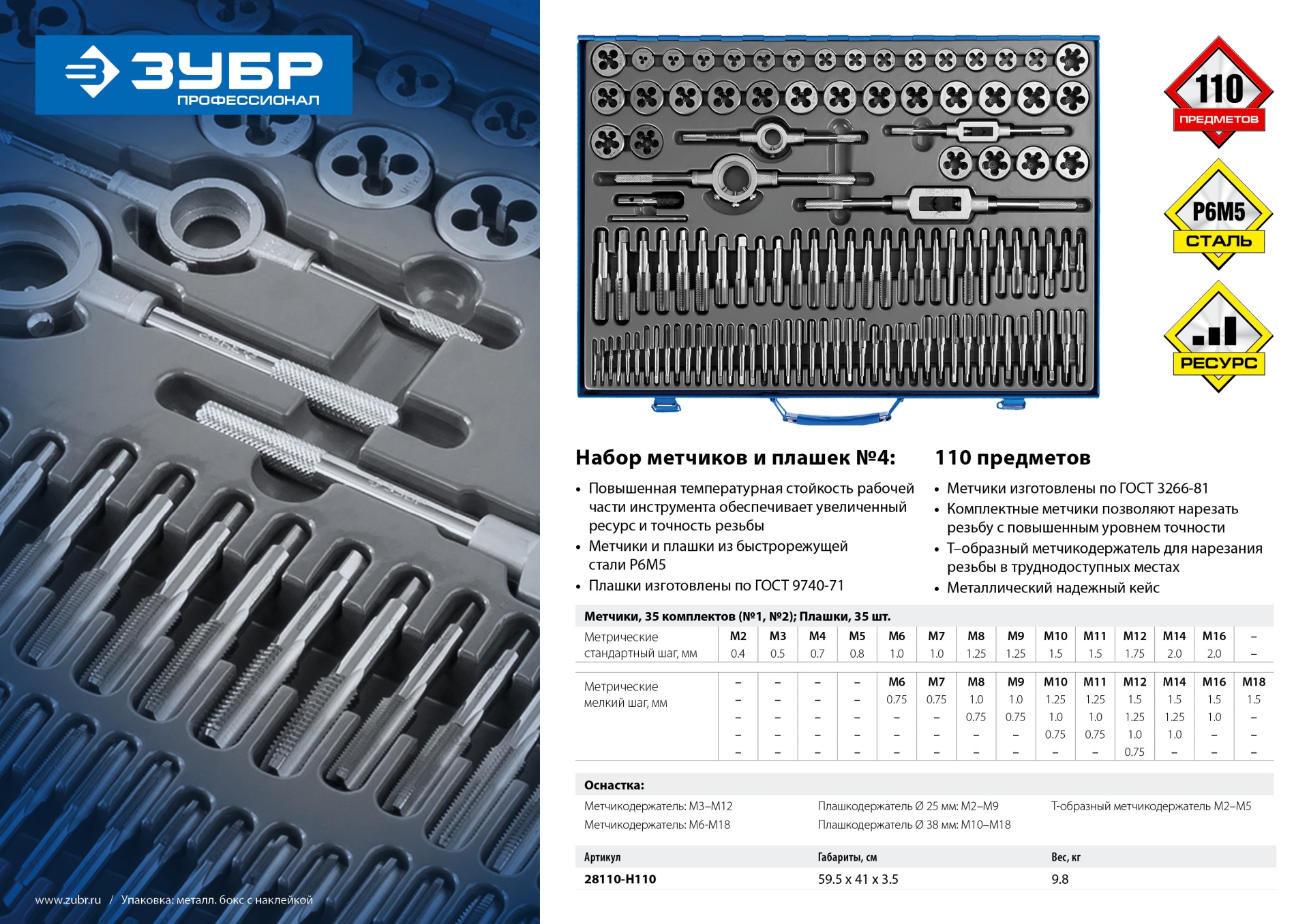 ЗУБР 110 предметов, сталь Р6М5, набор метчиков и плашек, Профессионал (28110-H110)