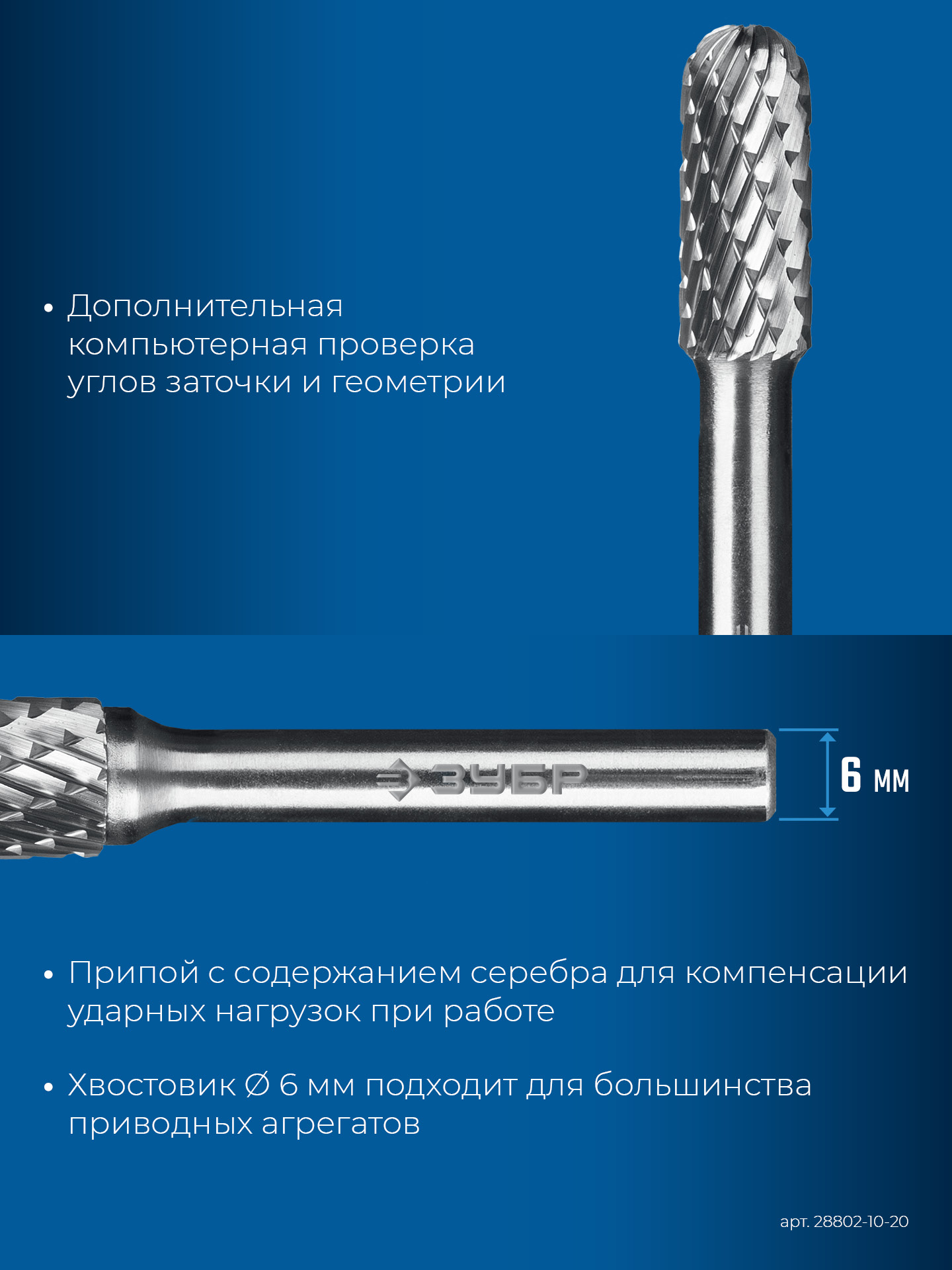 ЗУБР 10х20 мм, тип C (цилиндр со сферическим концом), хв-к 6 мм, твердосплавная борфреза, ПРОФЕССИОНАЛ (28802-10-20)