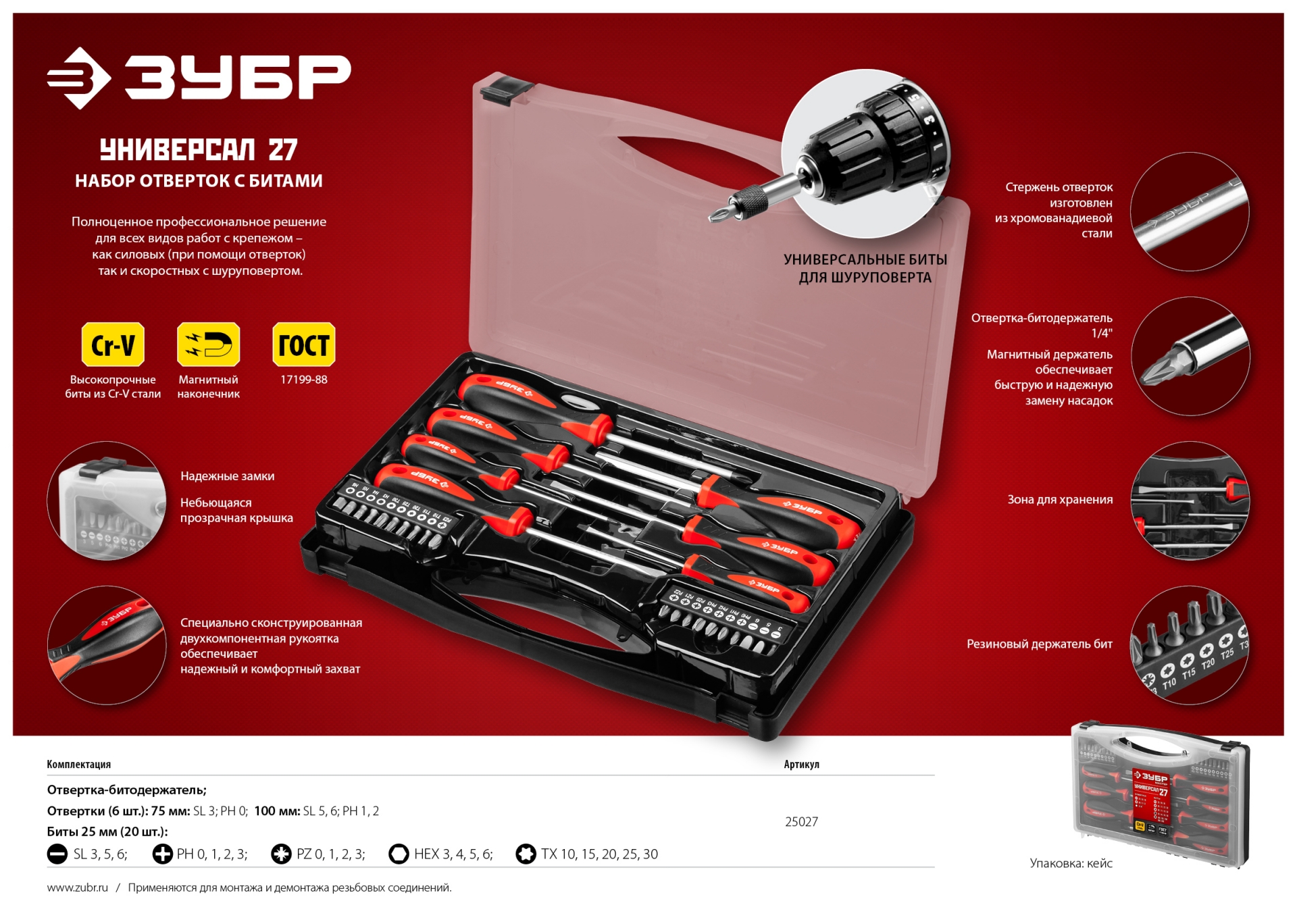 ЗУБР Универсал-27, 27 предм., набор отверток с насадками (25027)