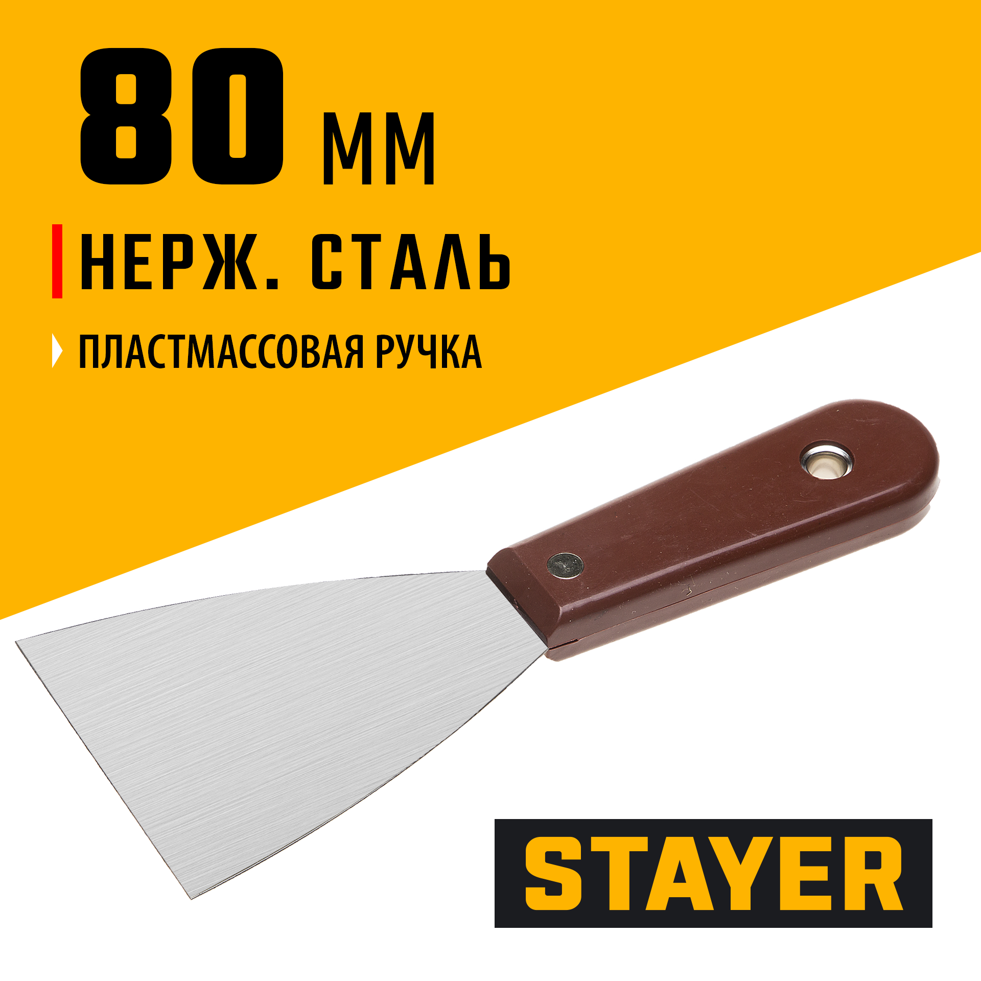STAYER MAXFlat, 80 мм, пластиковая ручка, стальной, шпатель (1003-080)