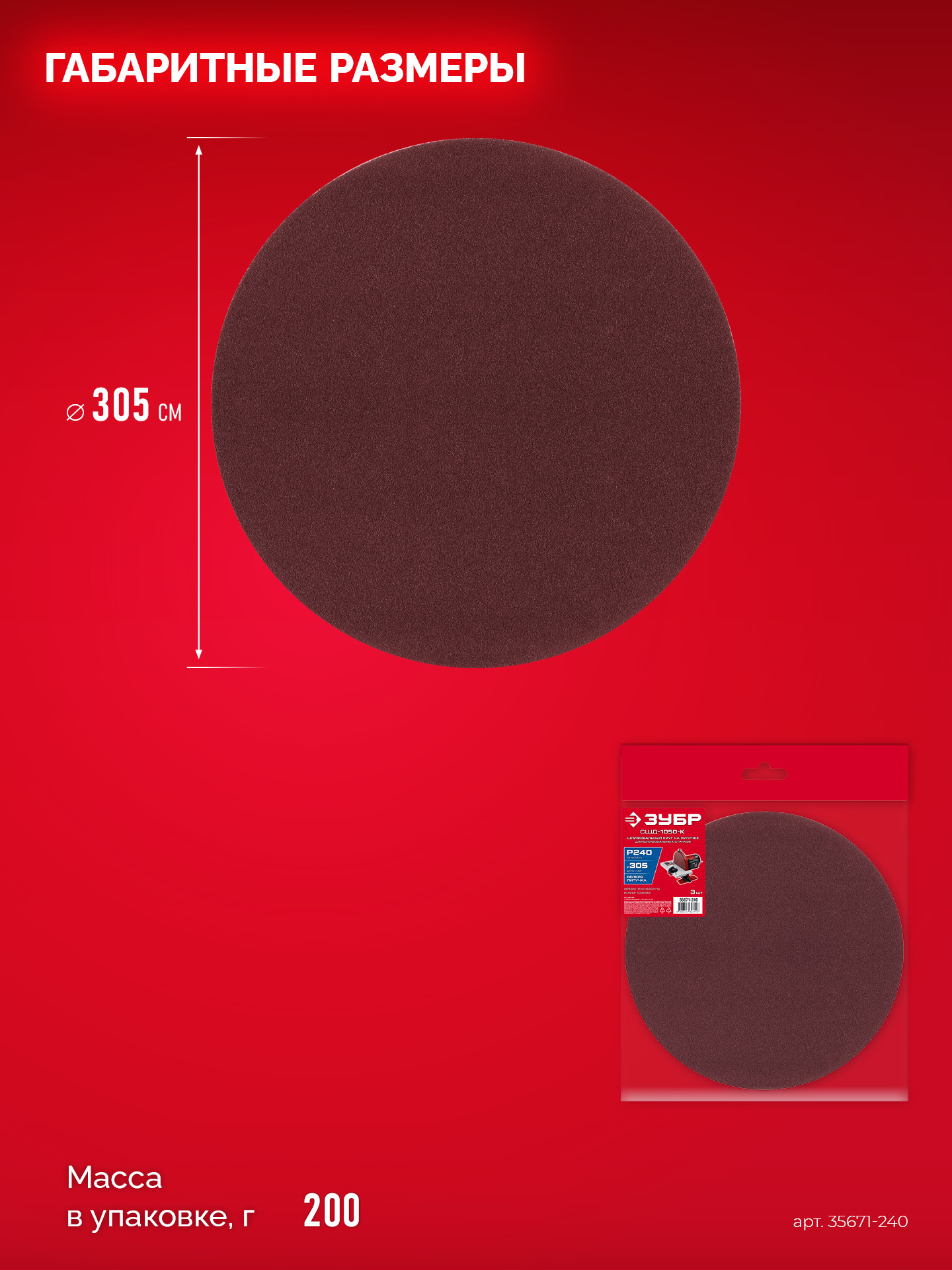 ЗУБР СШД-1050-К 305 мм, Р240, шлифовальный круг на липучке, 3 шт. (35671-240)