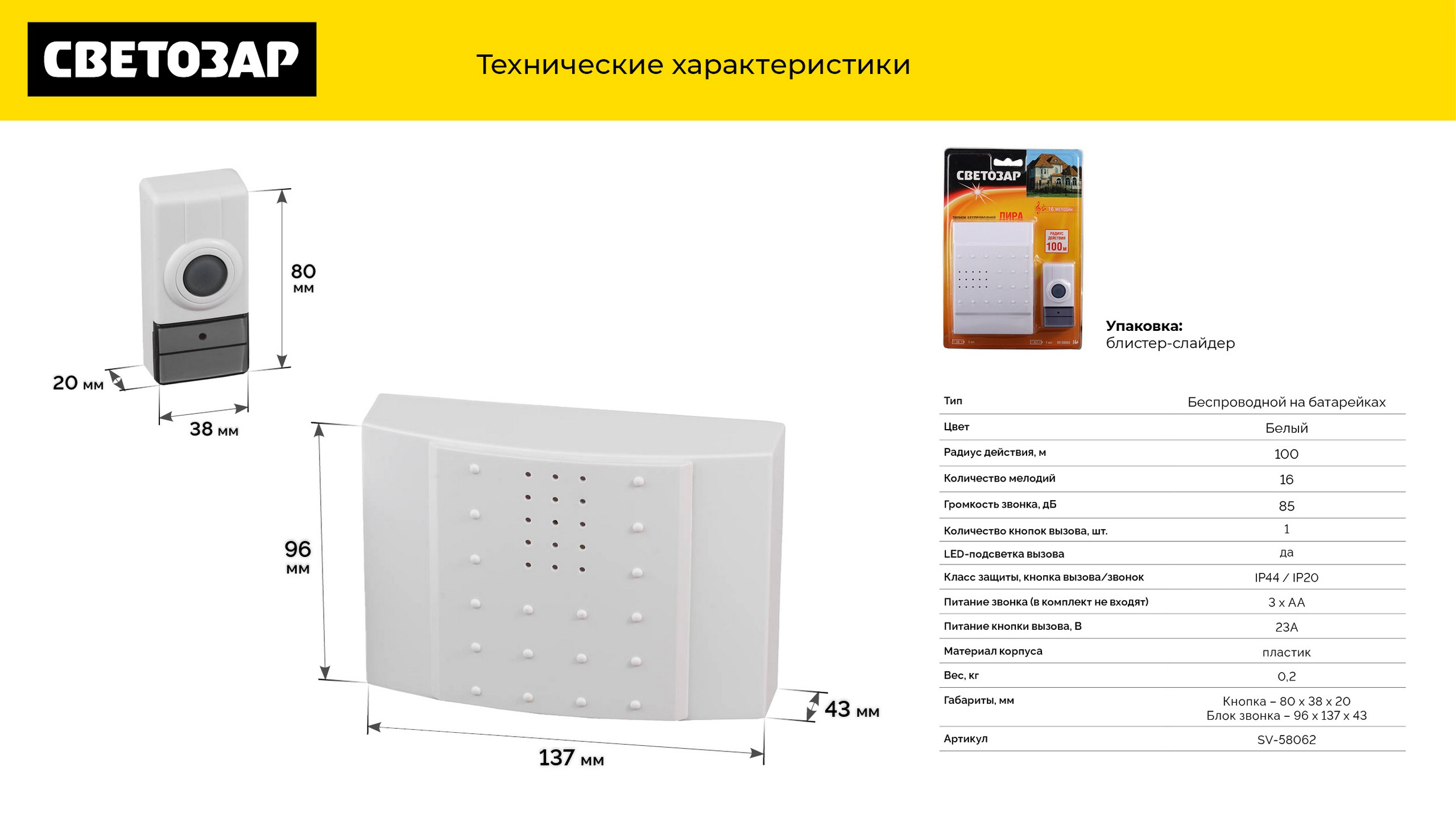 СВЕТОЗАР Лира 16 мелодий, беспроводной электрический звонок (SV-58062)