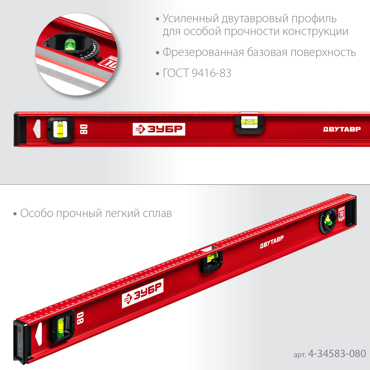 ЗУБР ДВУТАВР, 800 мм, двутавровый, уровень с усиленным профилем (4-34583-080)