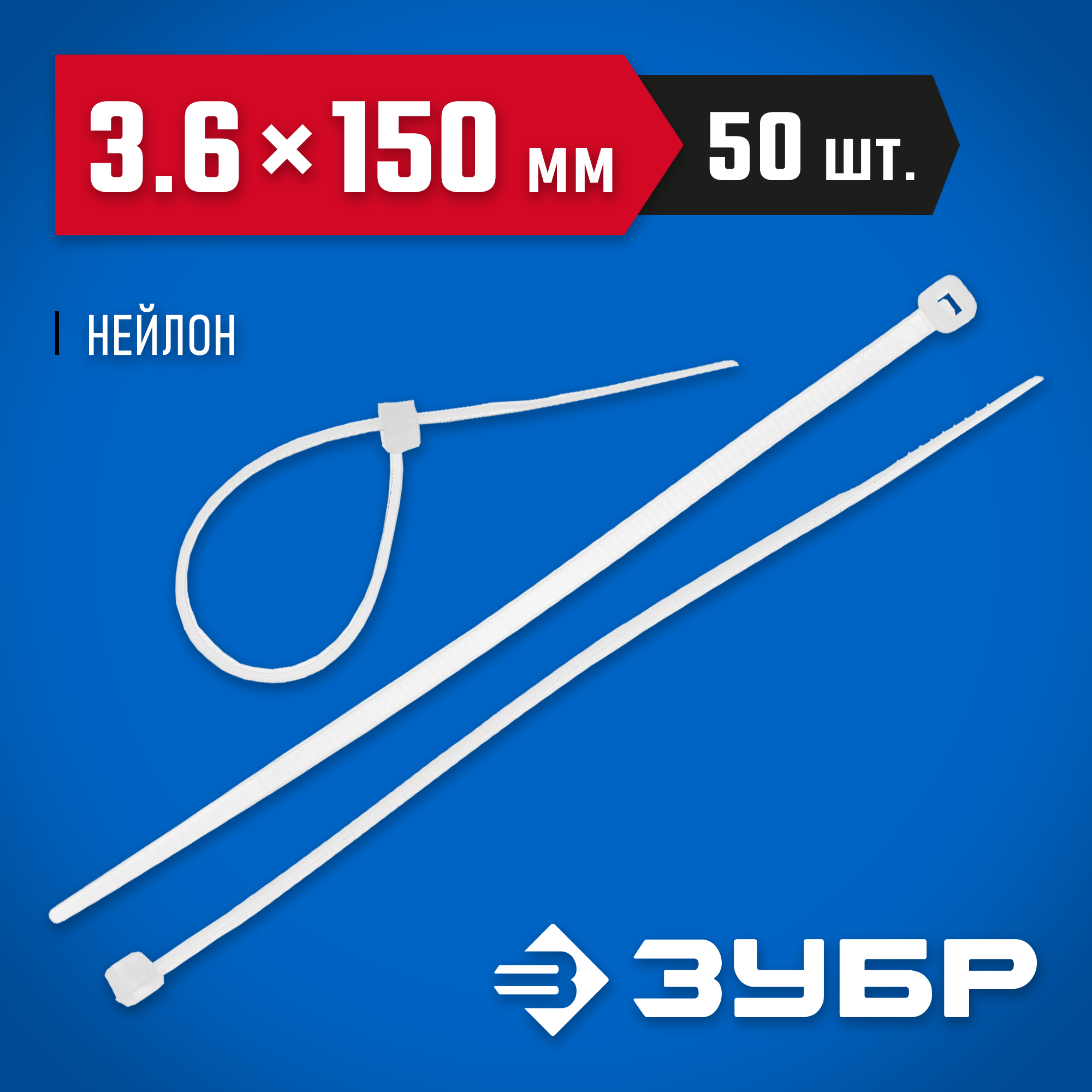 ЗУБР КС-Б2, 3.6 x 150 мм, нейлон РА66, 50 шт, белые, кабельные стяжки, Профессионал (4-309017-36-150)