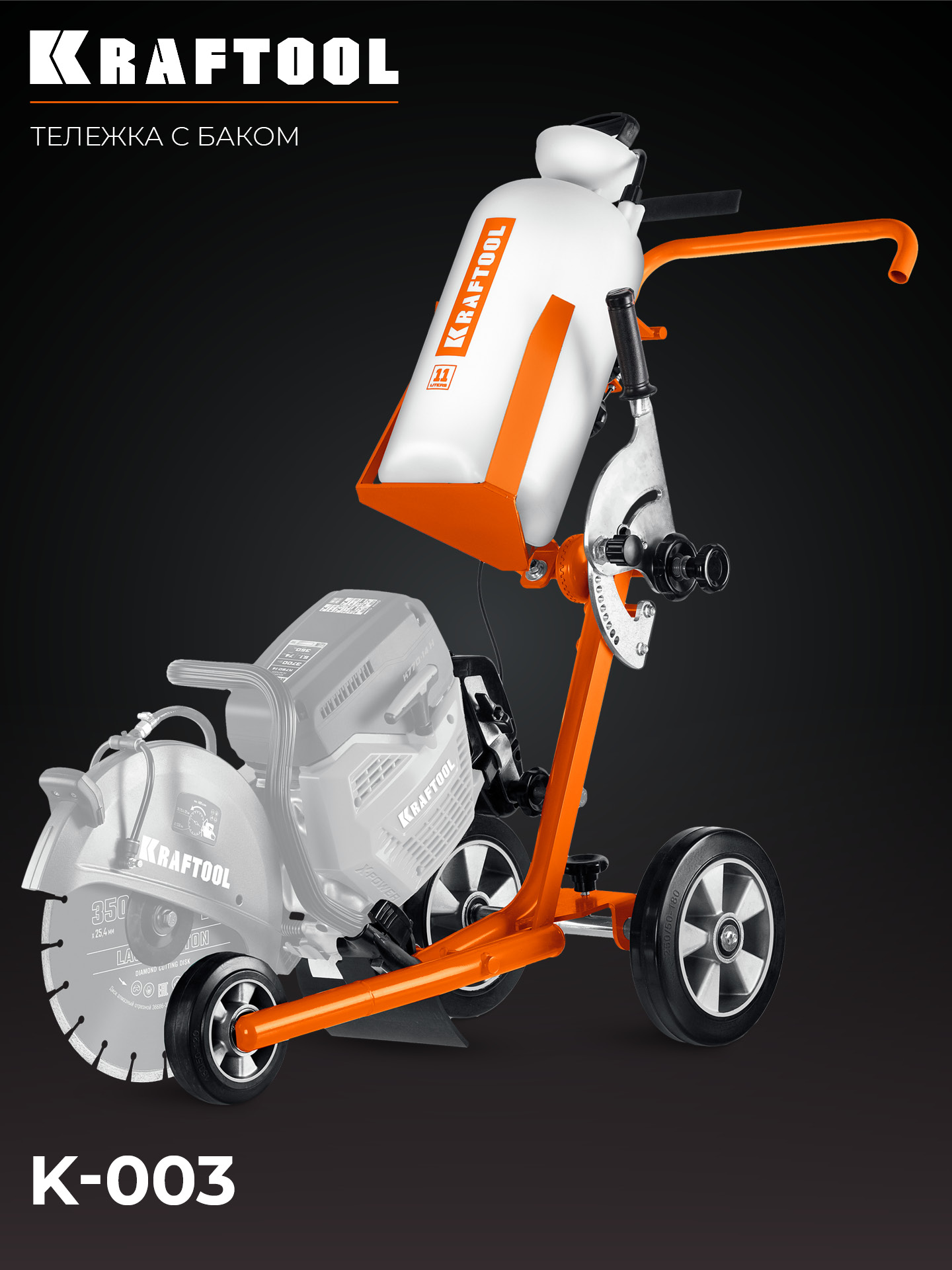 KRAFTOOL тележка с баком для бензорезов (K-003)