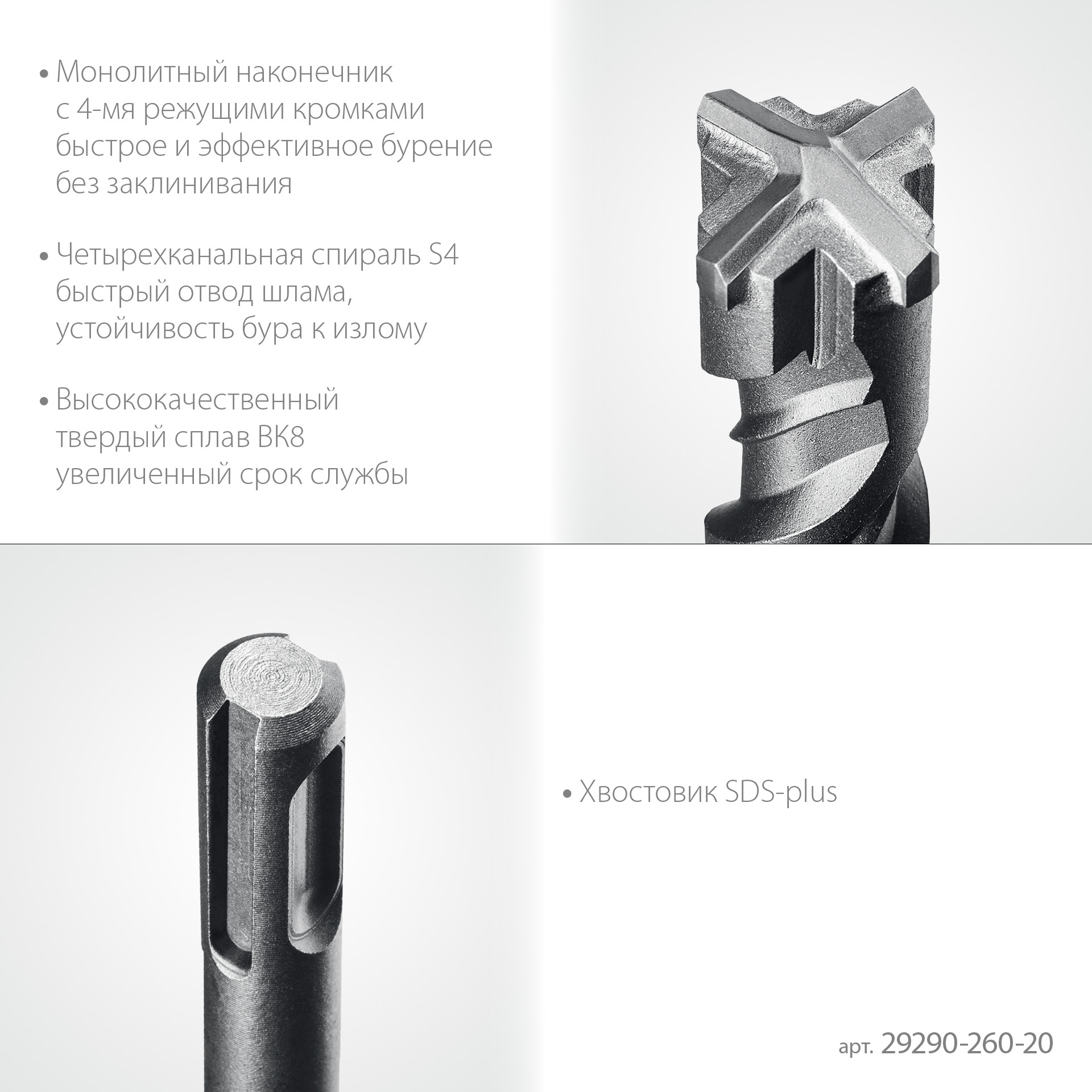 STAYER HERCULES-4Х 20x260 мм, SDS-plus бур (29290-260-20)