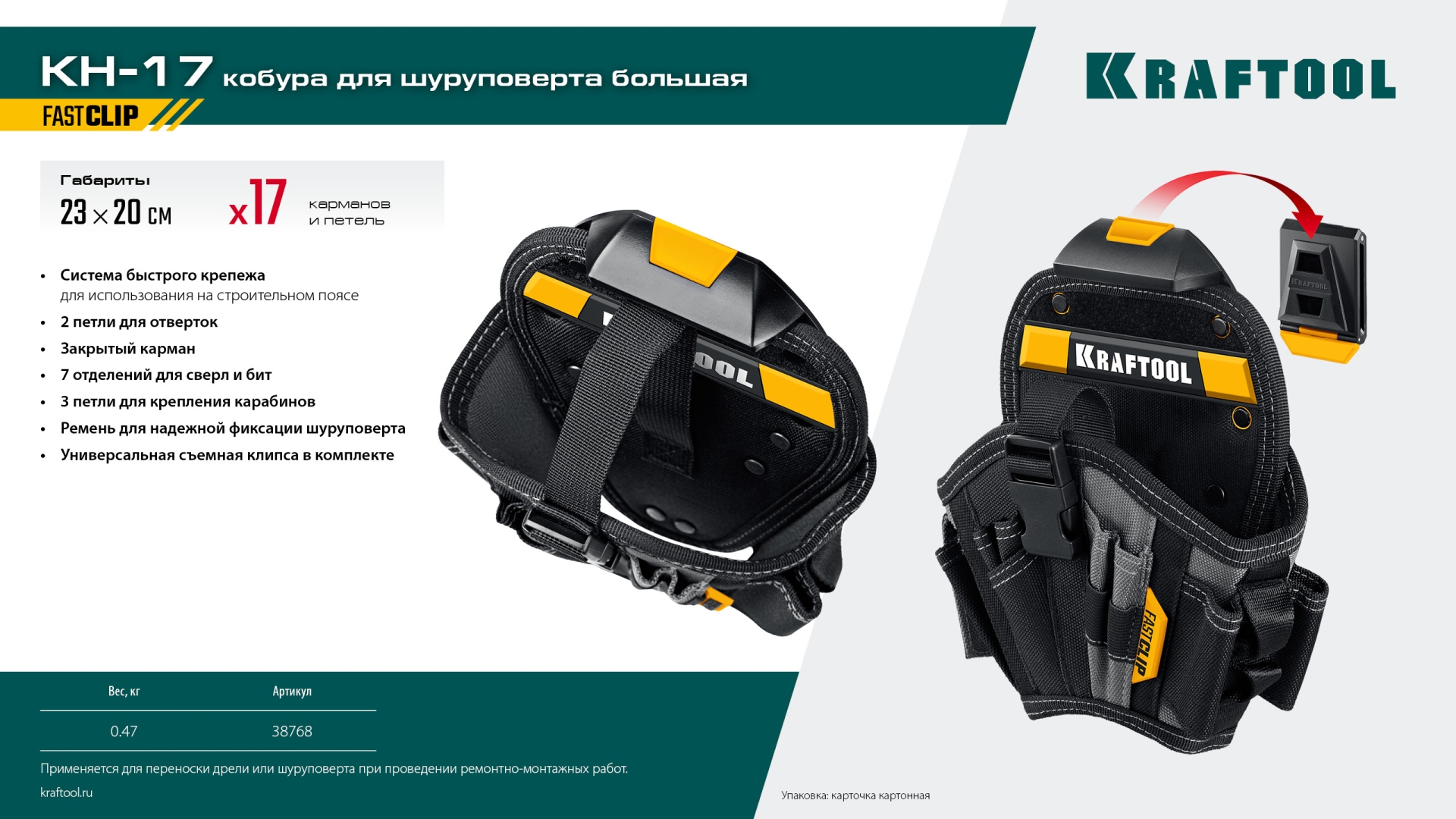 KRAFTOOL KH-17 кобура для шуруповерта с быстросъёмным креплением FastClip, большая (38768)