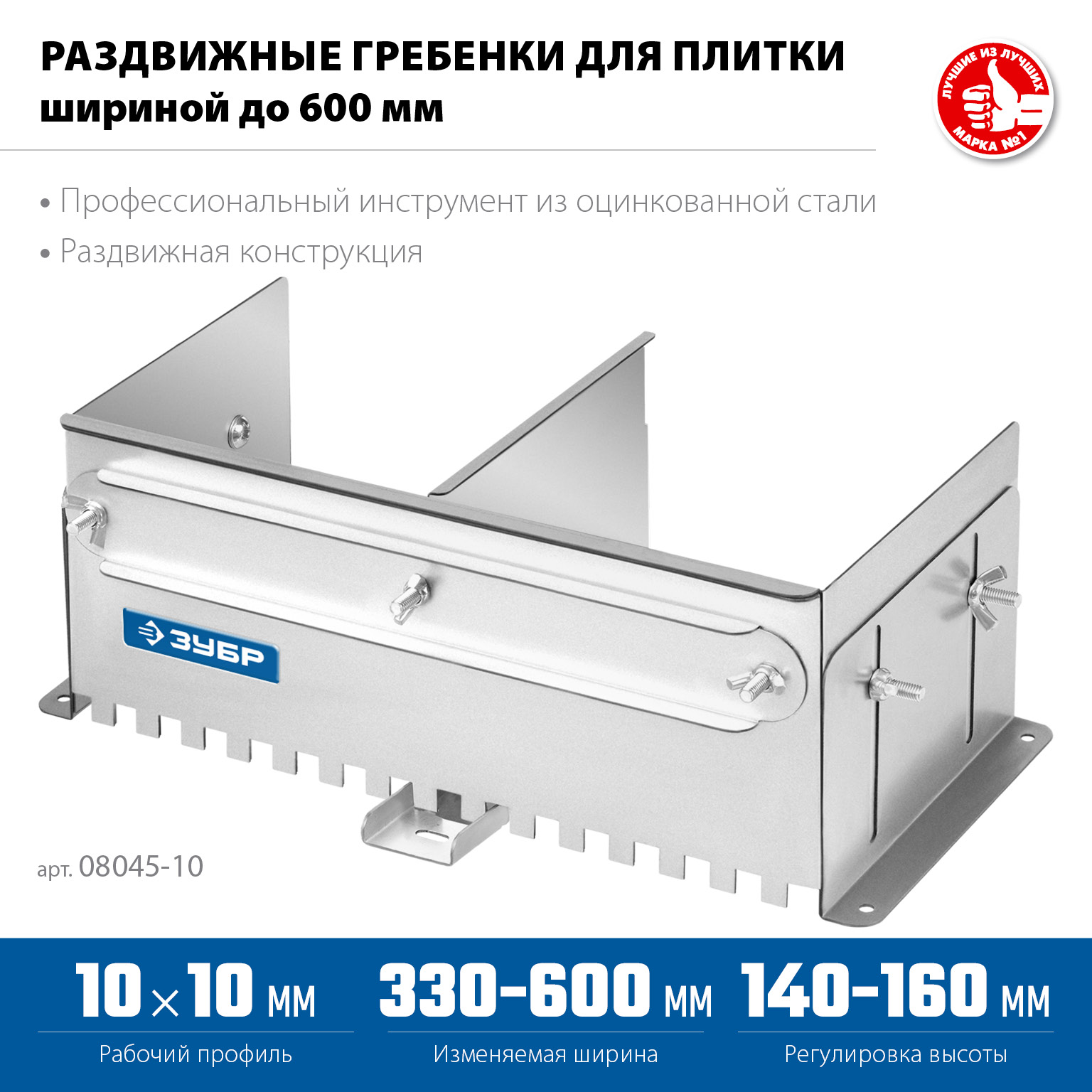 ЗУБР зуб 10*10 мм, до 600 мм, оцинкованная сталь, Раздвижная гребенка для плитки, ПРОФЕССИОНАЛ (08045-10)
