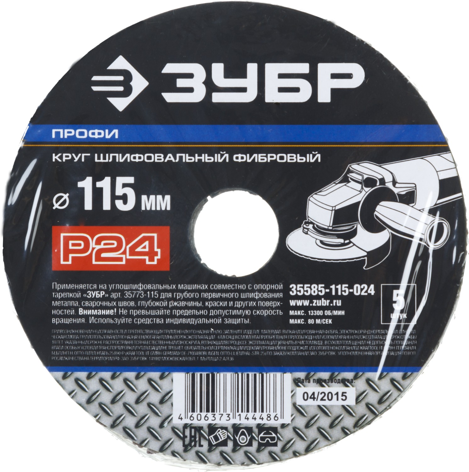 Круг шлифовальный ЗУБР ″ПРОФИ″ фибровый, для УШМ, P24, 115х22мм, 5 листов