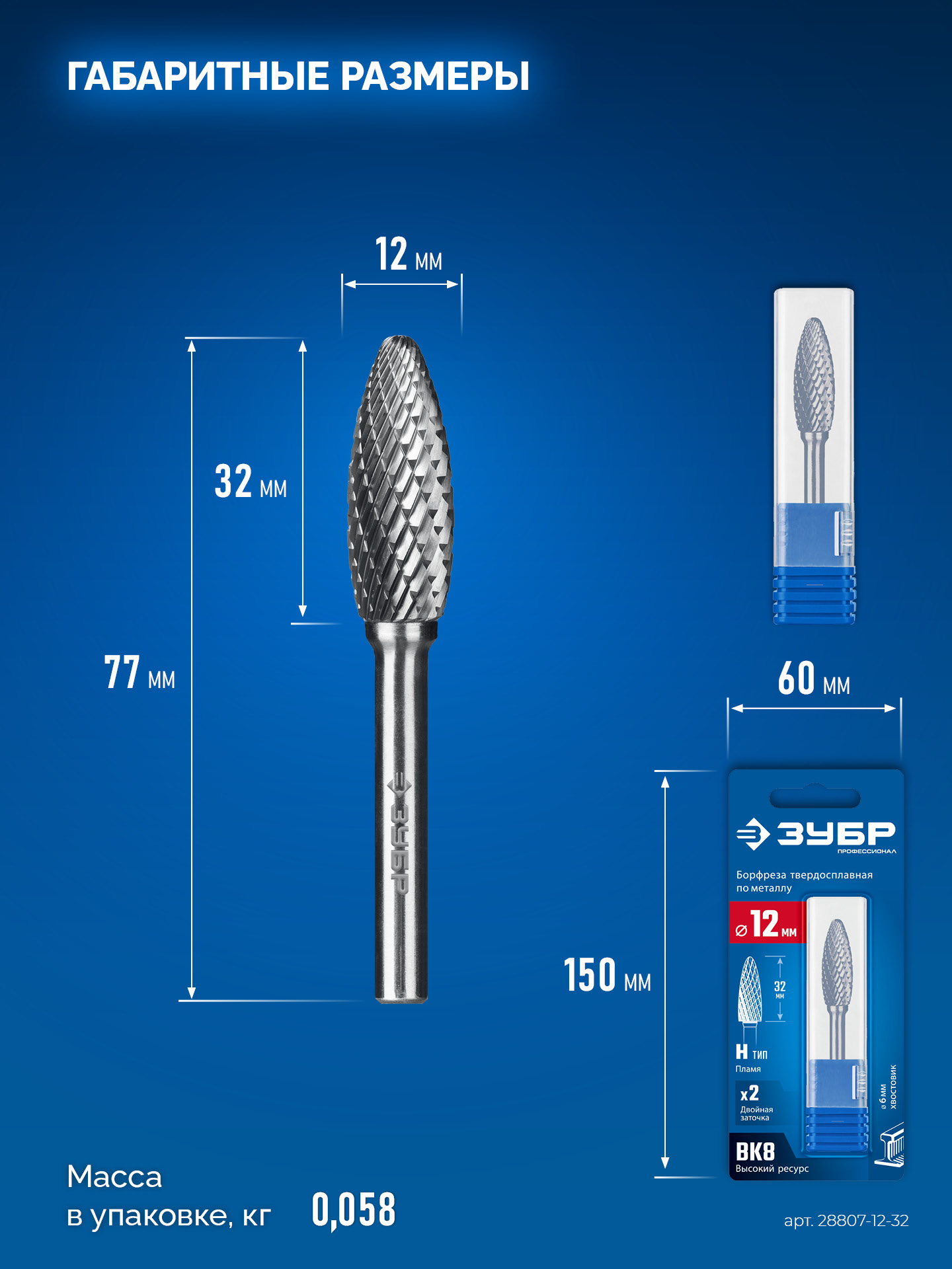 ЗУБР 12х32 мм, тип H (пламя, радиус 2.5 мм), хв-к 6 мм, твердосплавная борфреза, ПРОФЕССИОНАЛ (28807-12-32)
