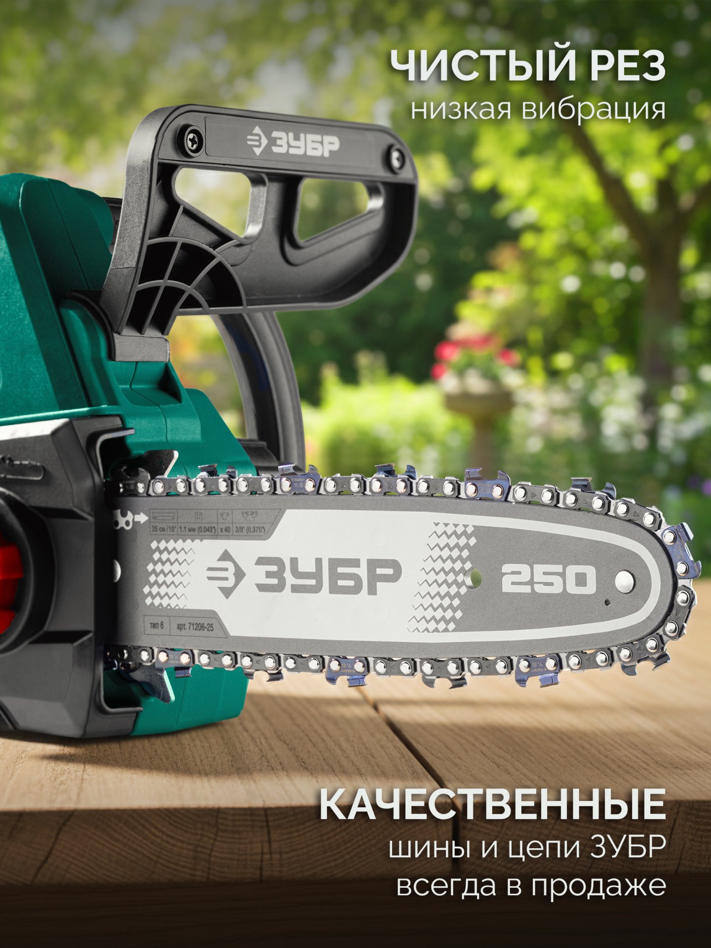 ЗУБР 20 В, 250 мм шина, 1 АКБ LMS (2 Ач), пила цепная аккумуляторная (ПЦБ-2025-21)