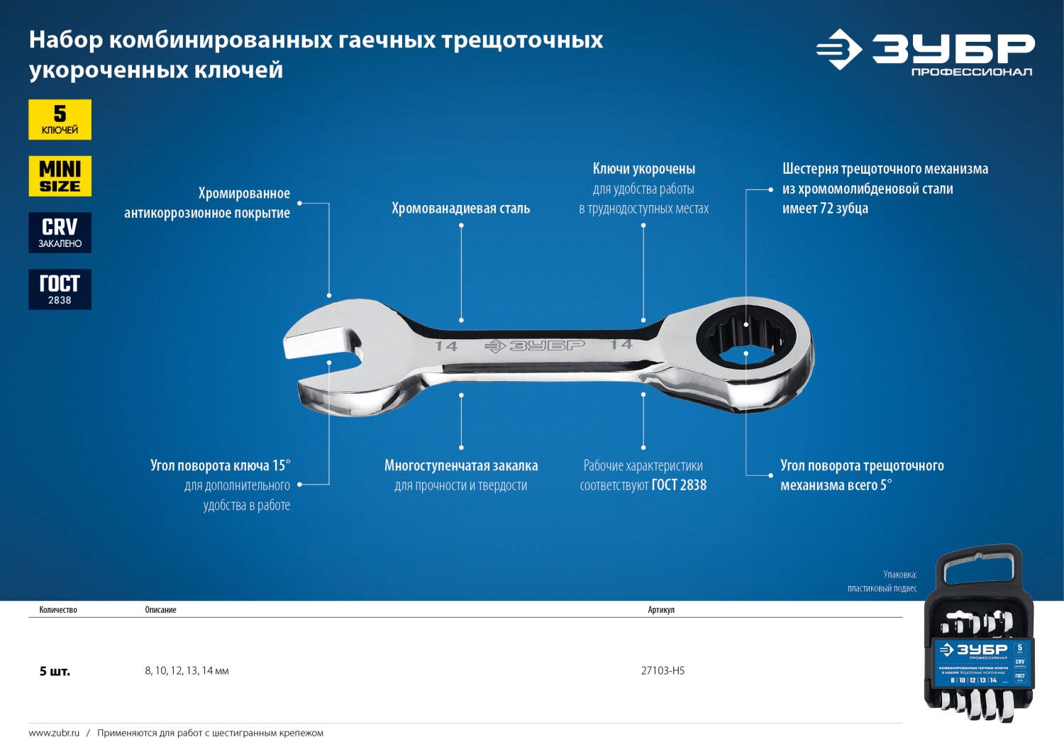 ЗУБР 5 шт, 8 - 14 мм, набор укороченных трещоточных гаечных ключей, Профессионал (27103-H5)