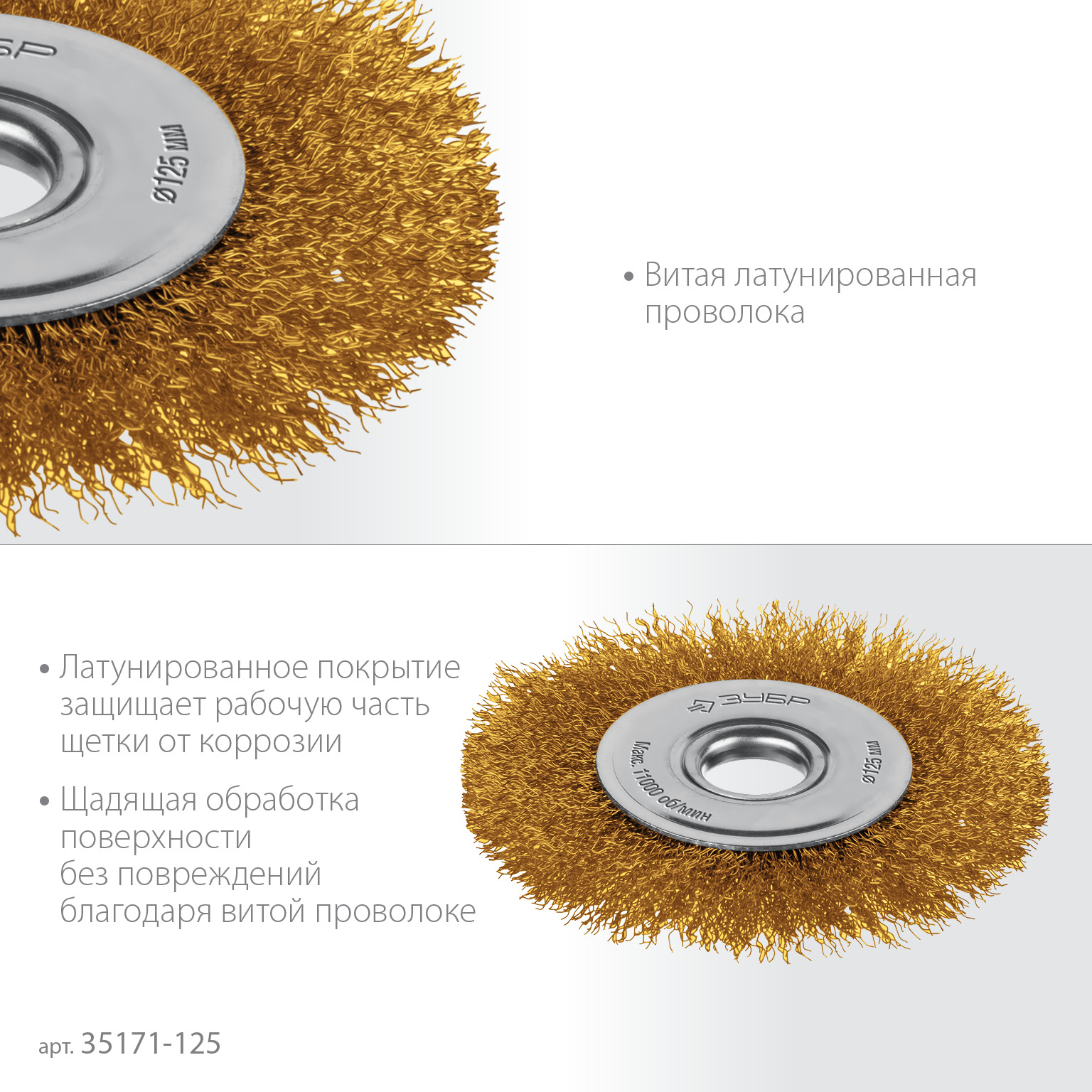 ЗУБР 125 мм, щетка дисковая латунированная витая для УШМ пос.d 22 мм (35170-125)