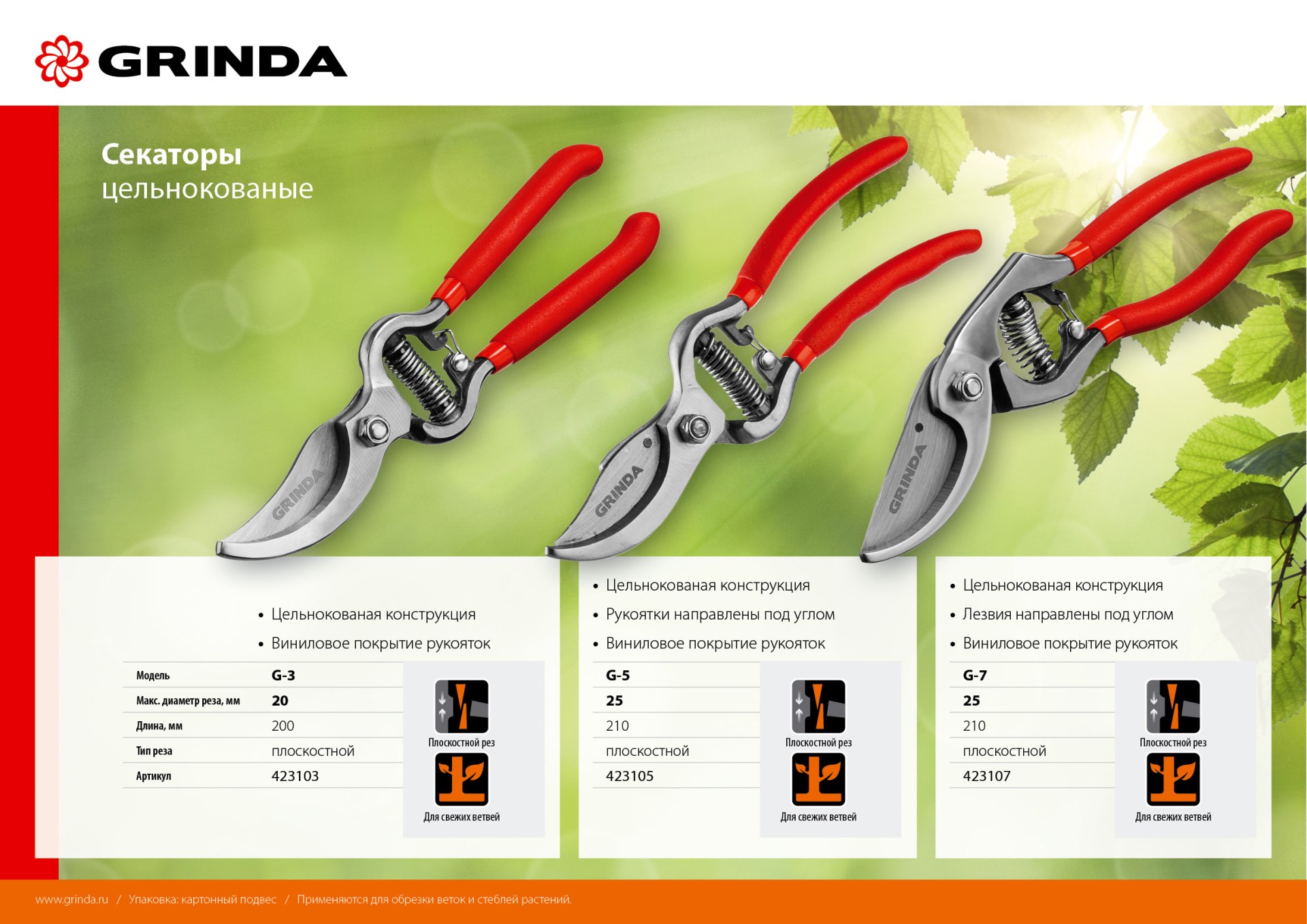 GRINDA G-3, 200 мм, высокоуглеродистая сталь, цельнокованый, покрытие ПВХ, плоскостной секатор (423103)