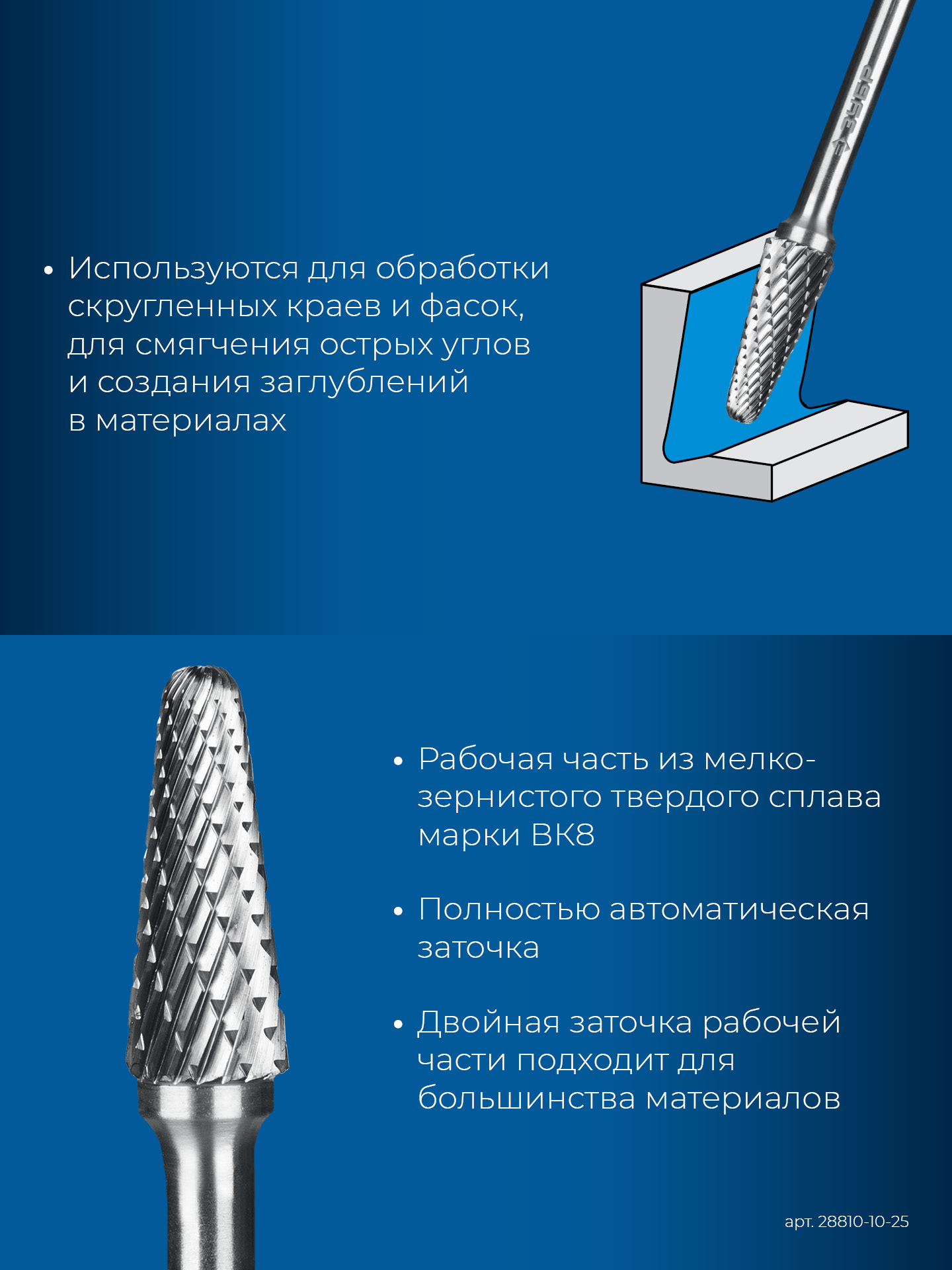 ЗУБР 10х25 мм, тип L (конус с закругленным углом 28°, радиус 2.2 мм), хв-к 6 мм, твердосплавная борфреза, ПРОФЕССИОНАЛ (28810-10-25)