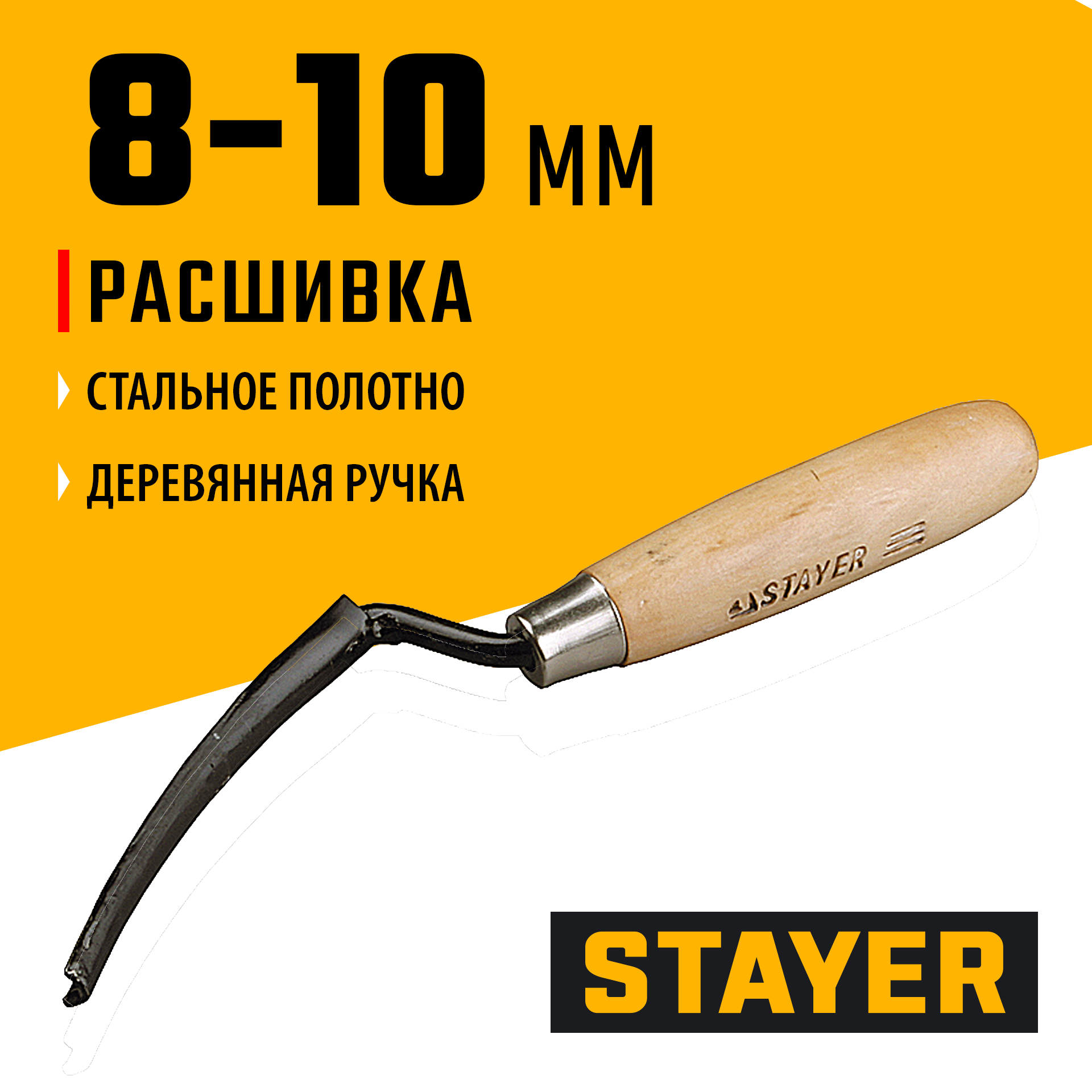 STAYER 8 - 10 мм, плоская полукруглая, расшивка каменщика (0841-10)