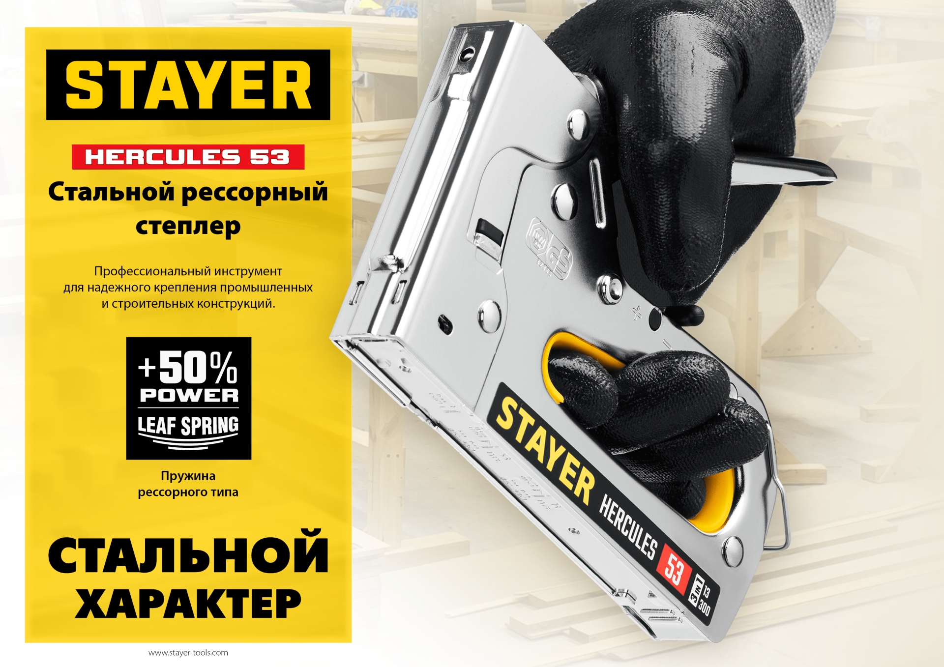 STAYER HERCULES-53, тип 53 (A/10/JT21) 23GA (6 - 14 мм)/13/300, стальной рессорный степлер, Professional (31519)