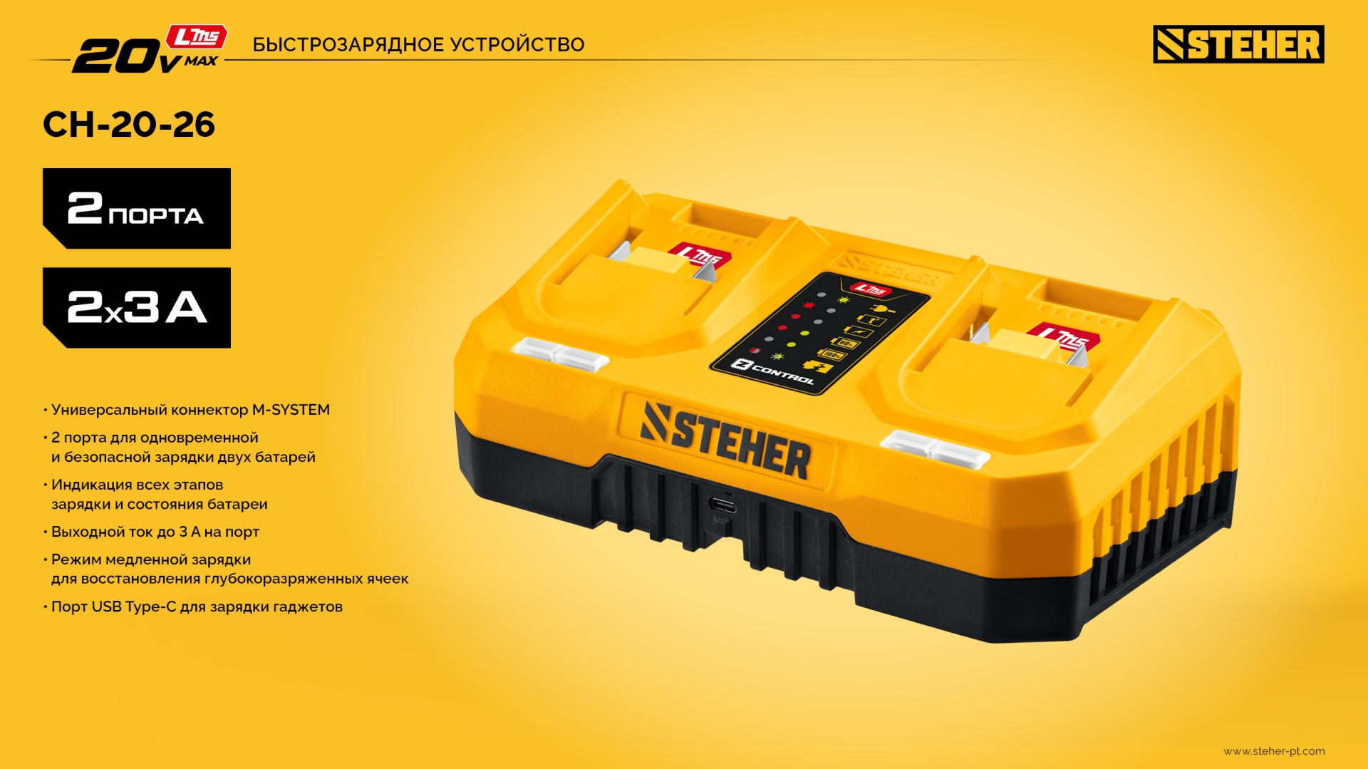 STEHER 20 В, 2 порта, 2 х 3 А, зарядное устройство для LMS АКБ (CH-20-26)