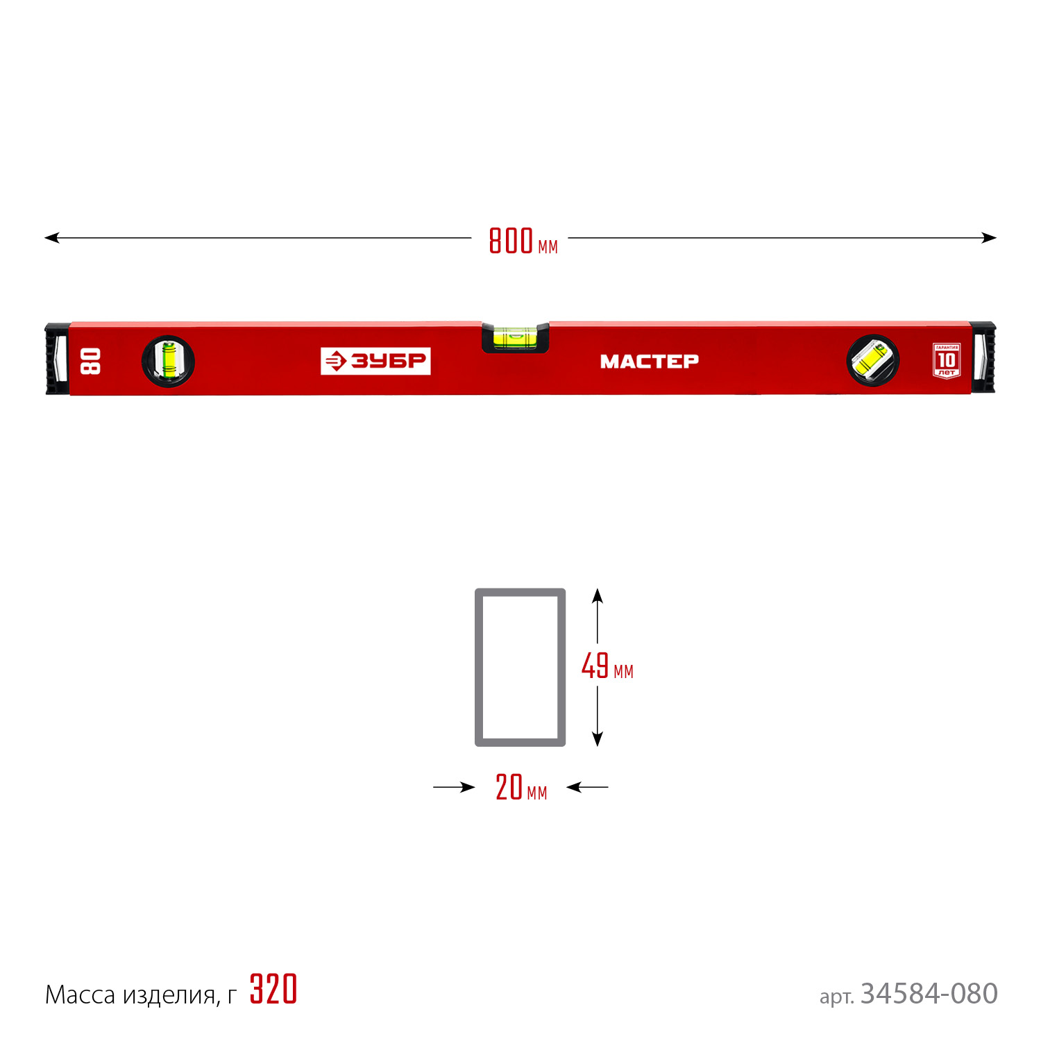 ЗУБР МАСТЕР, 800 мм, уровень с усиленным профилем (34584-080)