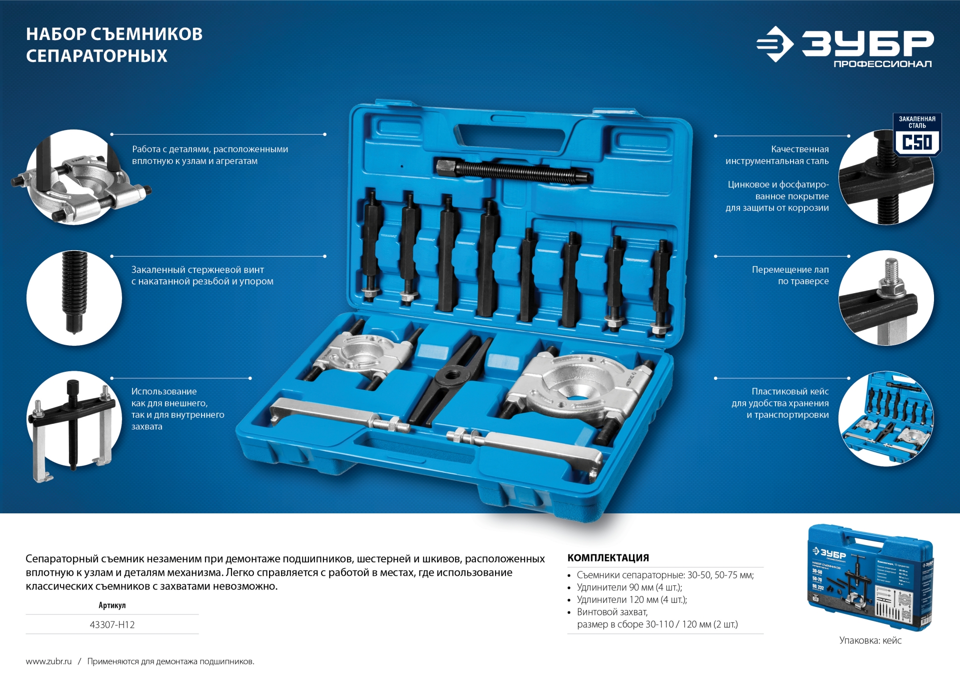 ЗУБР набор сепараторных съемников в кейсе, Профессионал (43307-H12)