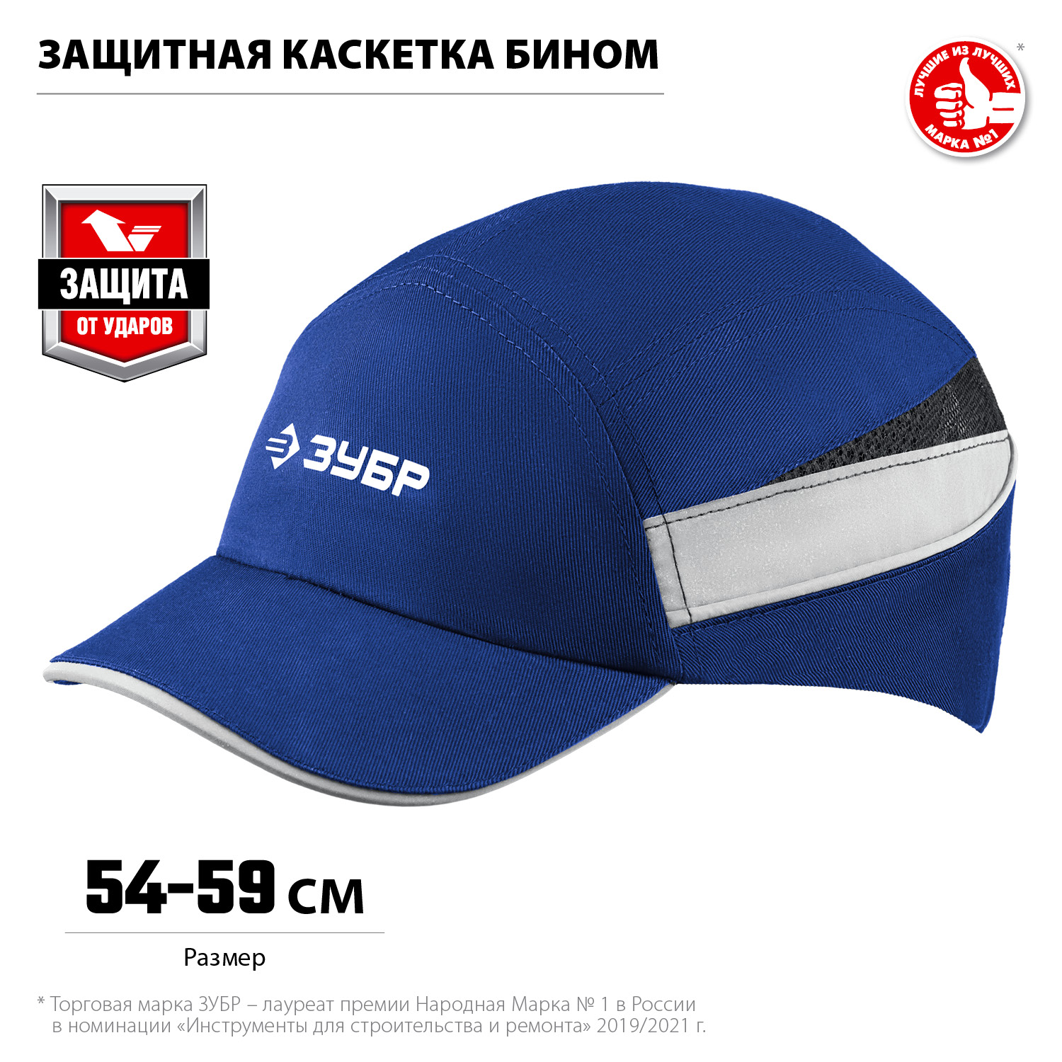 ЗУБР БИНОМ, синяя, ударопрочный корпус, укороченный козырёк 55 мм, размер от 54 до 59 см, защитная каскетка, Профессионал (11095)