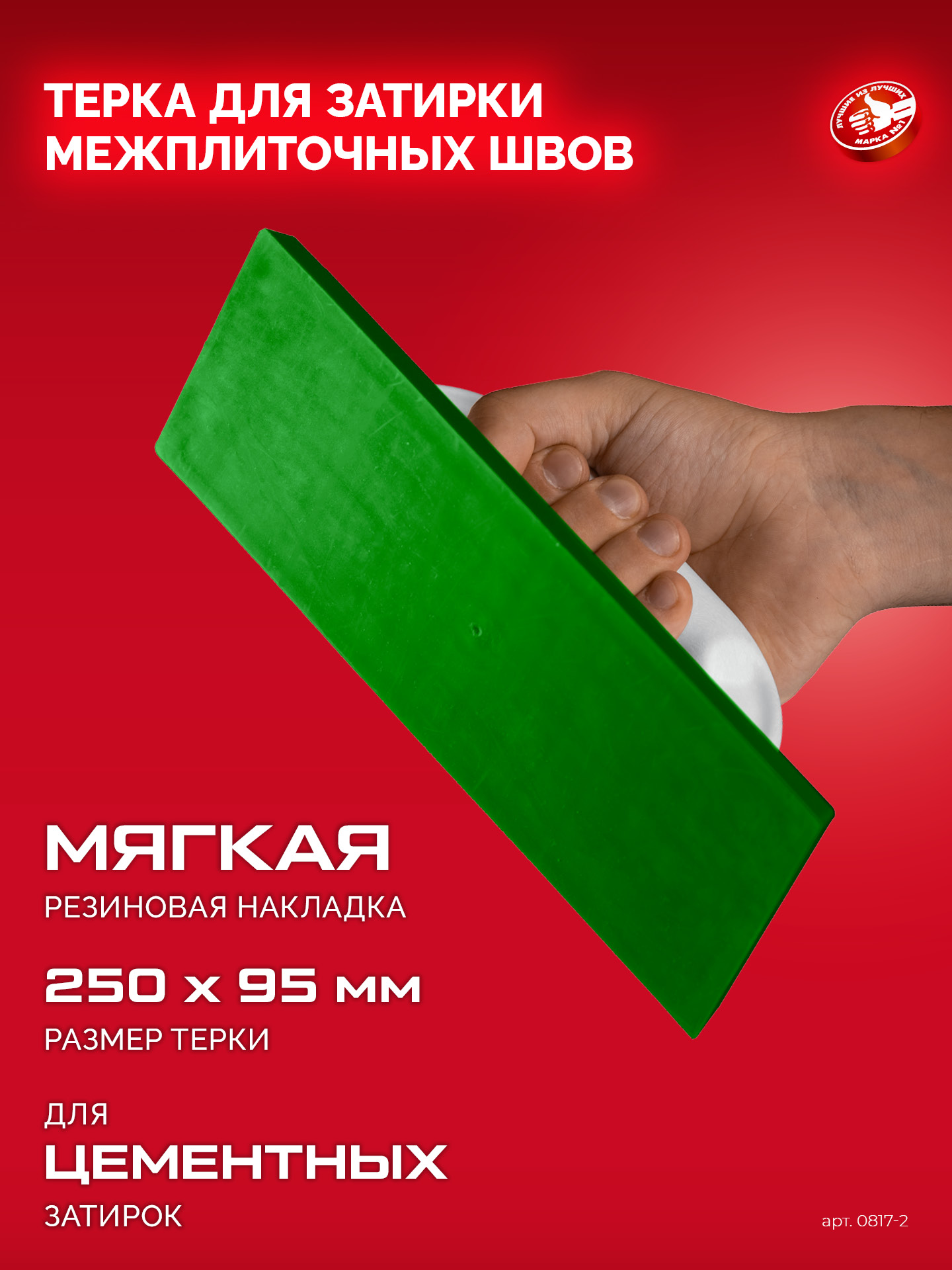 ЗУБР 250 х 95 мм, терка для затирки межплиточных швов, мягкая резина (0817-2)