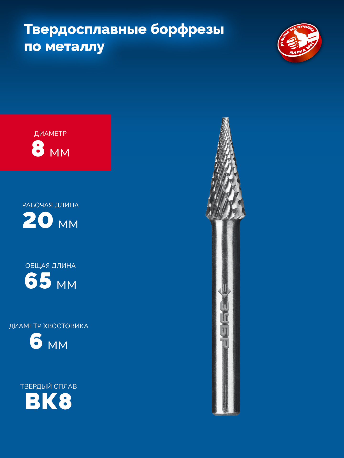 ЗУБР 8х20 мм, тип M (конус с острым углом 14°), хв-к 6 мм, твердосплавная борфреза, ПРОФЕССИОНАЛ (28811-8-20)
