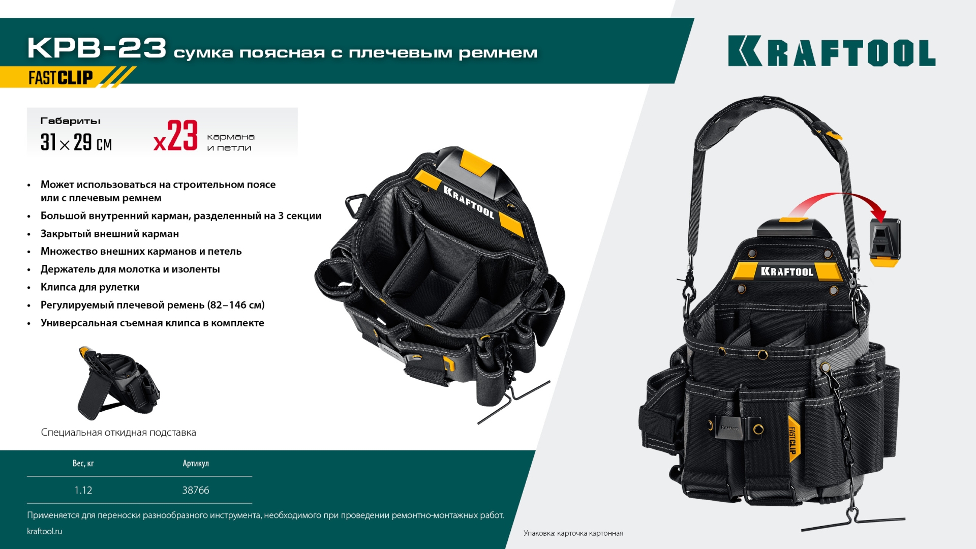 KRAFTOOL KPB-23 поясная сумка с быстросъёмным креплением FastClip, 290 х 310 мм (38766)