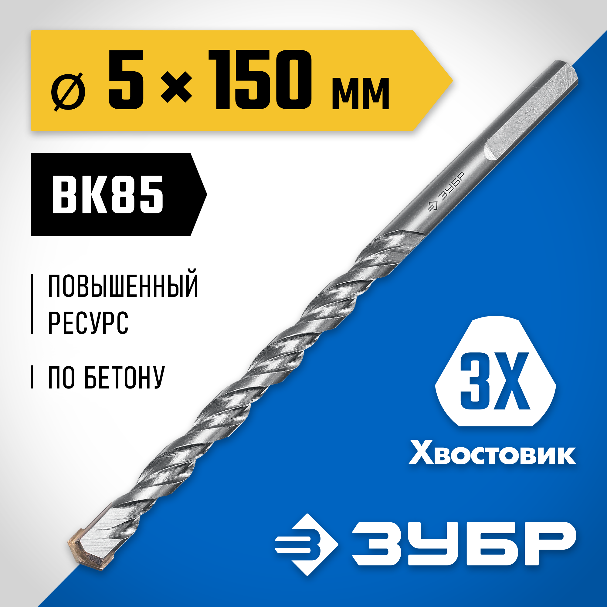 ЗУБР 5 x 150 мм, трехгранный хвостовик, сверло по бетону усиленное, Профессионал (2916-150-05)