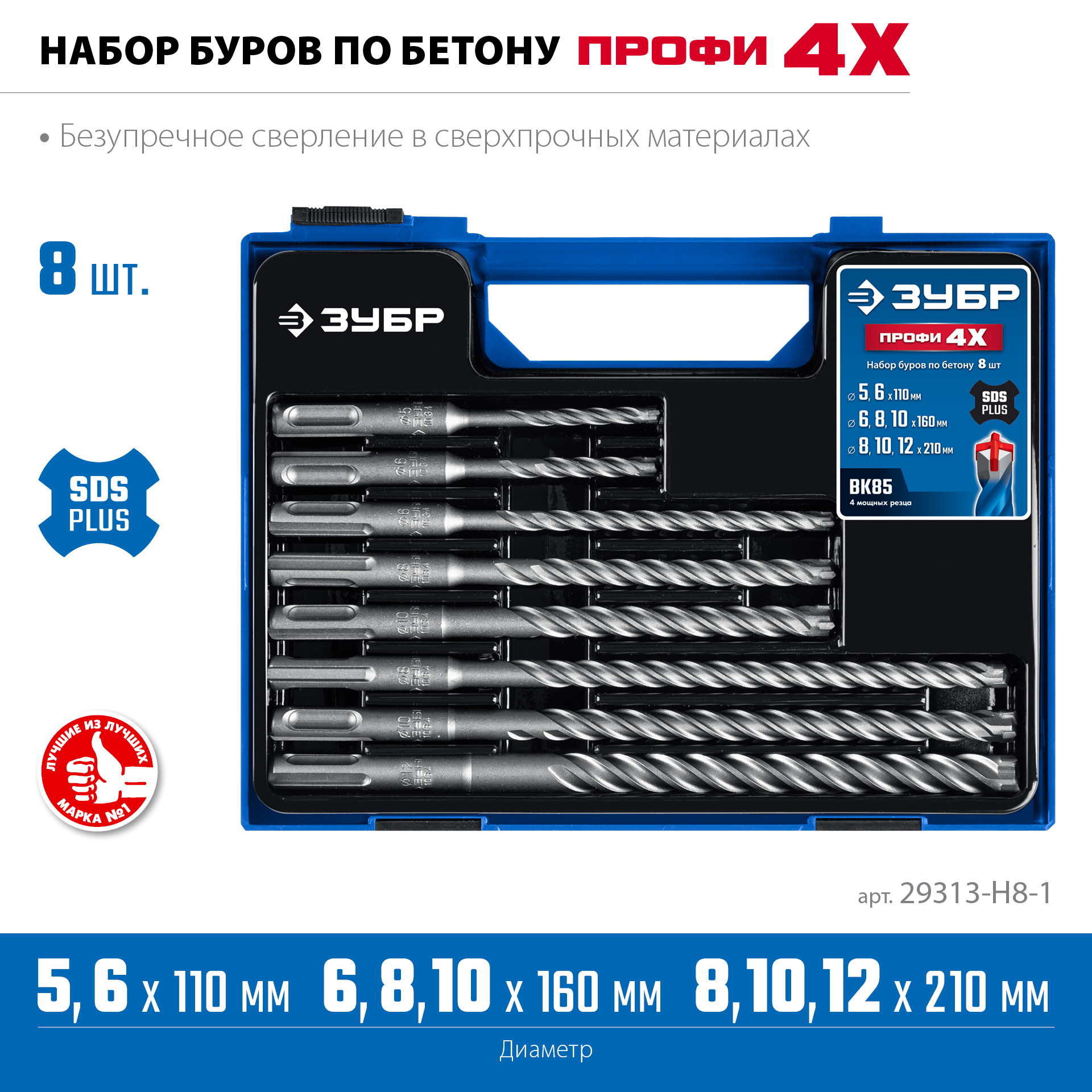 ЗУБР ПРОФИ-4Х 8шт набор №1, буры SDS-plus (29313-H8-1)