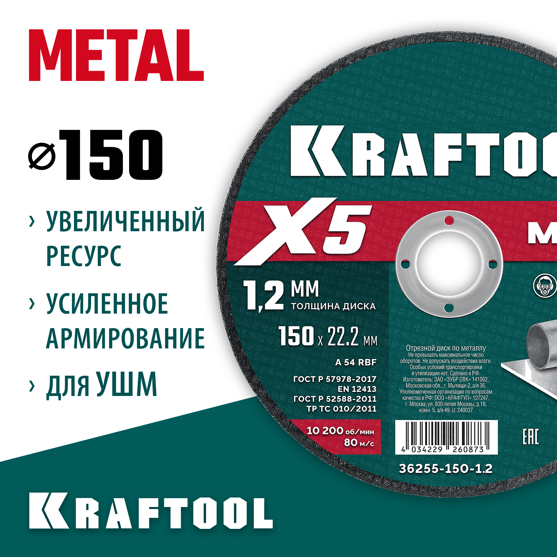 KRAFTOOL X5 Metal 150x1.2 мм по металлу отрезной диск для УШМ (36255-150-1.2)