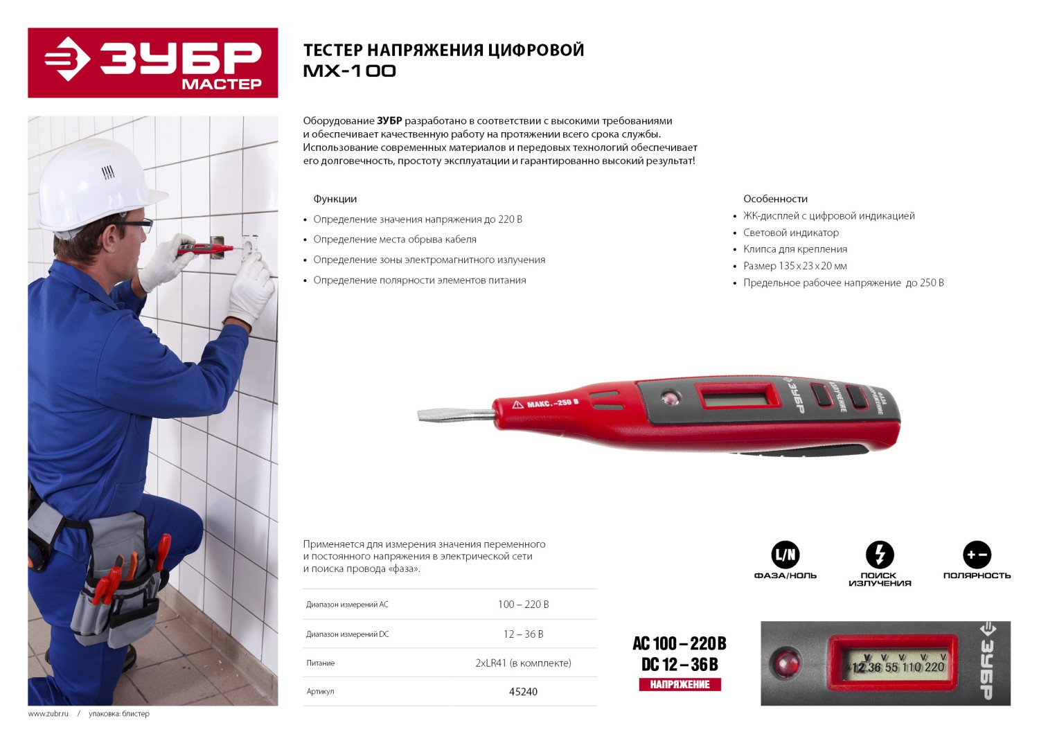 ЗУБР MX-100, DC 100 - 220 В, DC 12 - 36 В, поиск электромагнитного излучения, электрический пробник (45240)