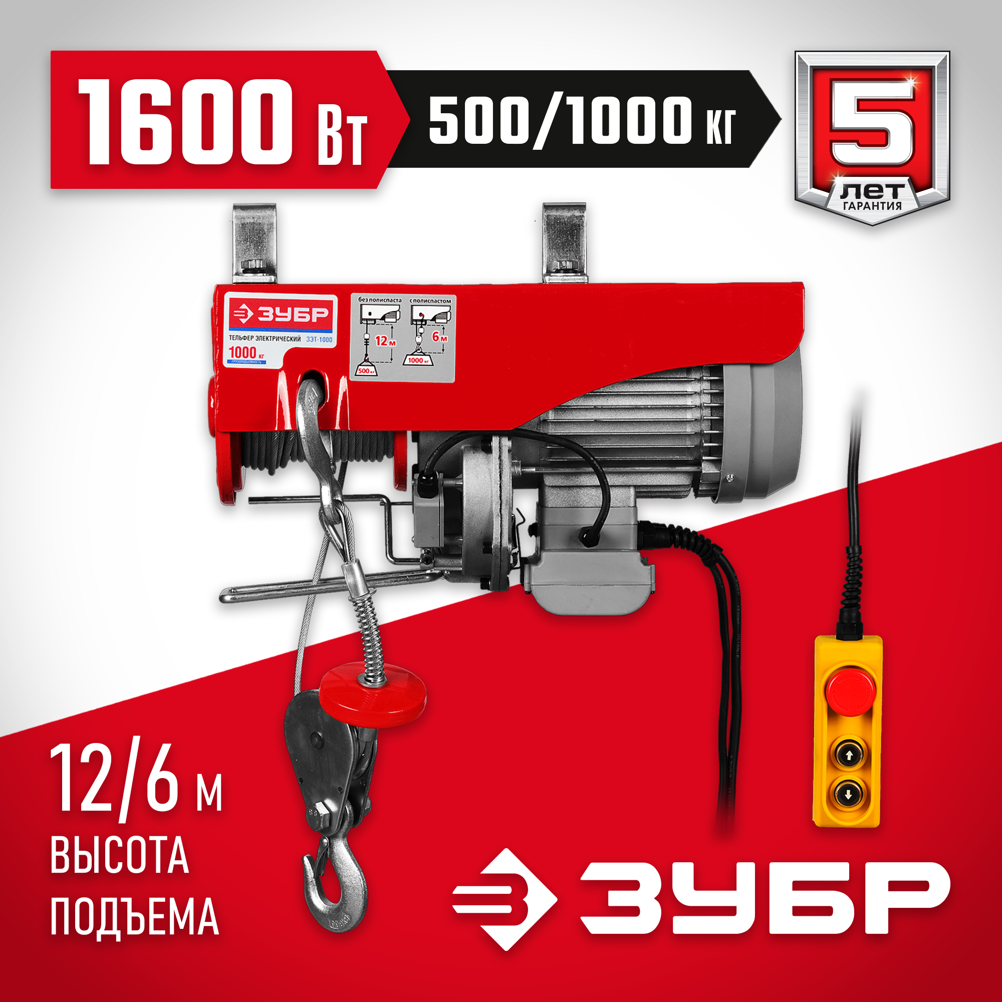 ЗУБР 500 / 1000 кг, 1600 В, электрический тельфер (ЗЭТ-1000)