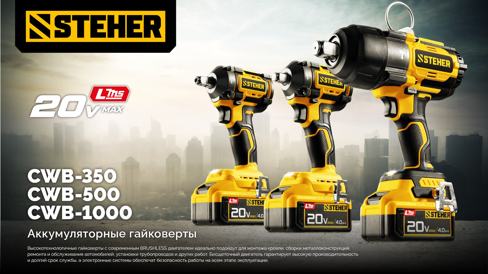 STEHER 20 В, 350 Н·м, без АКБ (LMS), бесщеточный ударный гайковерт (CWB-350)