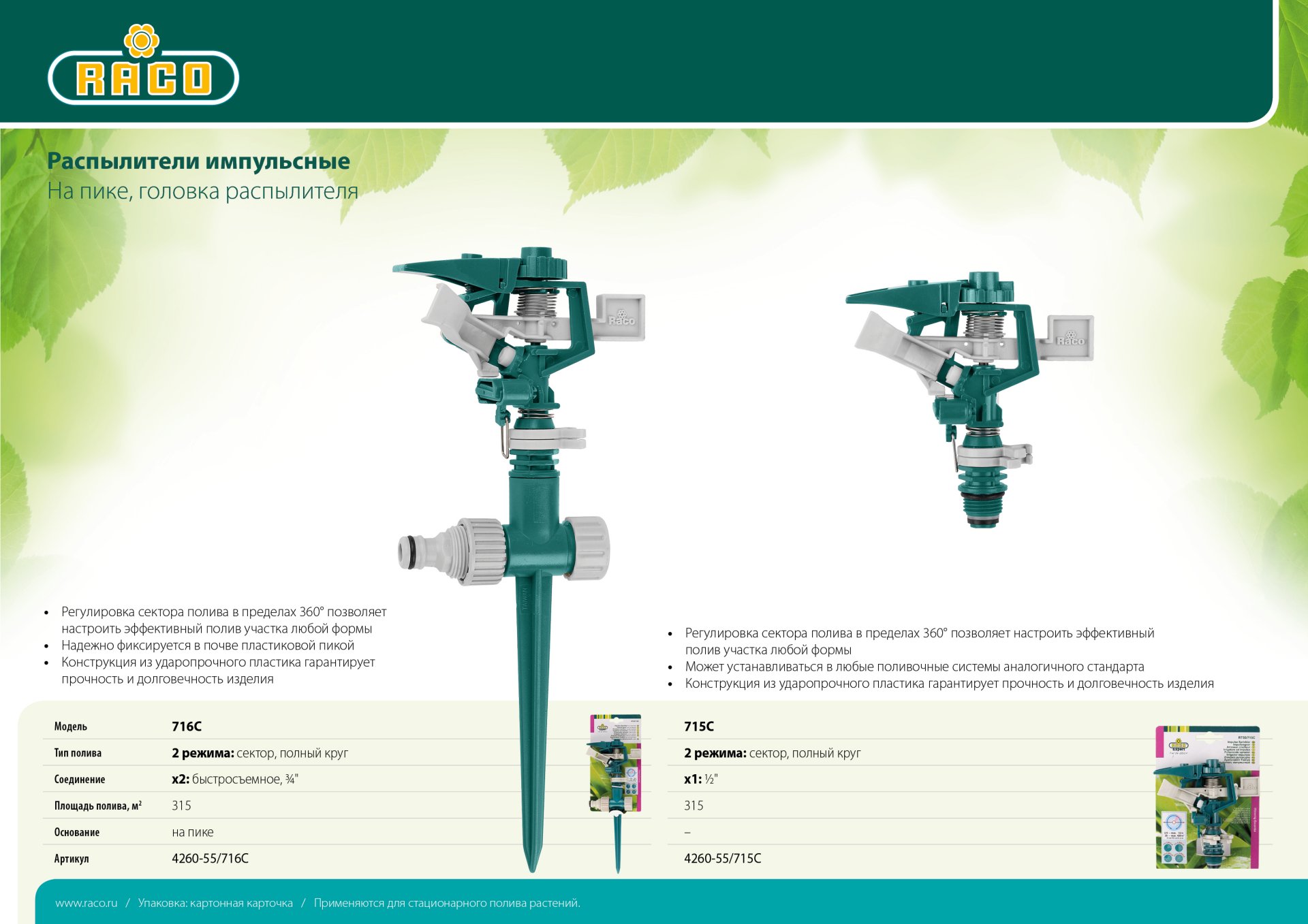 RACO 715C, пластиковая, головка для импульсного распылителя (4260-55/715C)