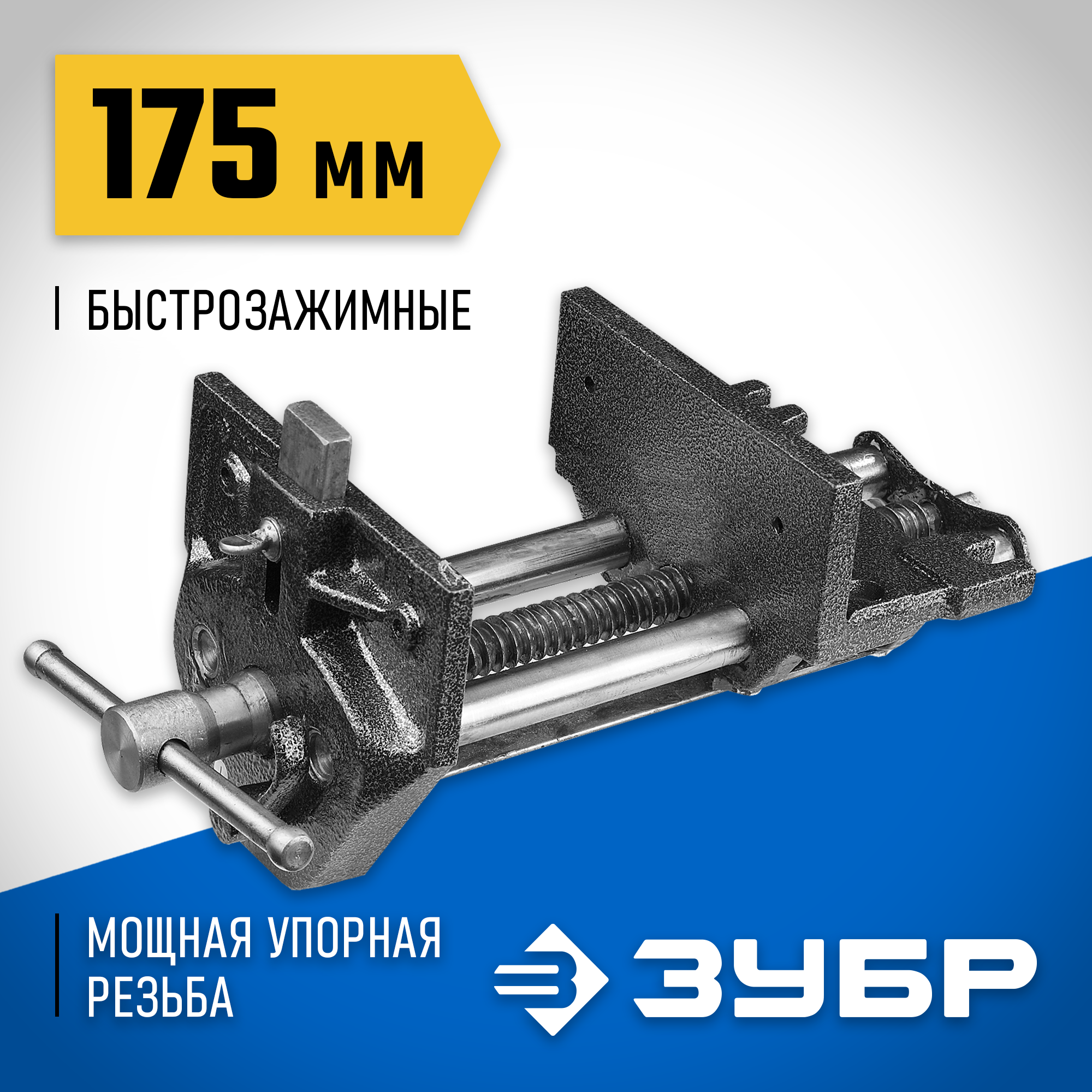 ЗУБР 175 мм, столярные тиски (32731-175)