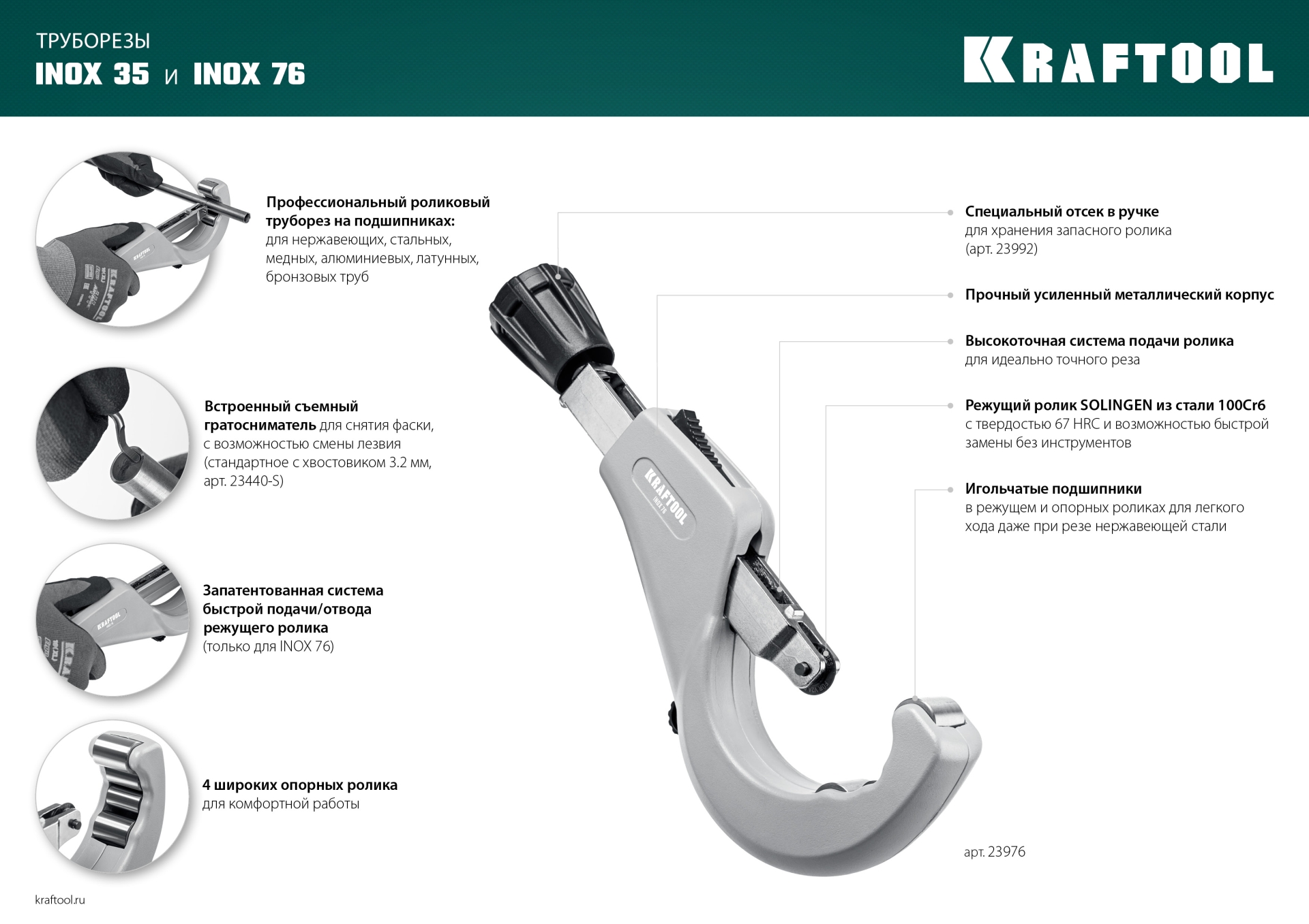 KRAFTOOL INOX-76, 6-76 мм, на подшипниках, труборез для нержавеющей стали (23976)