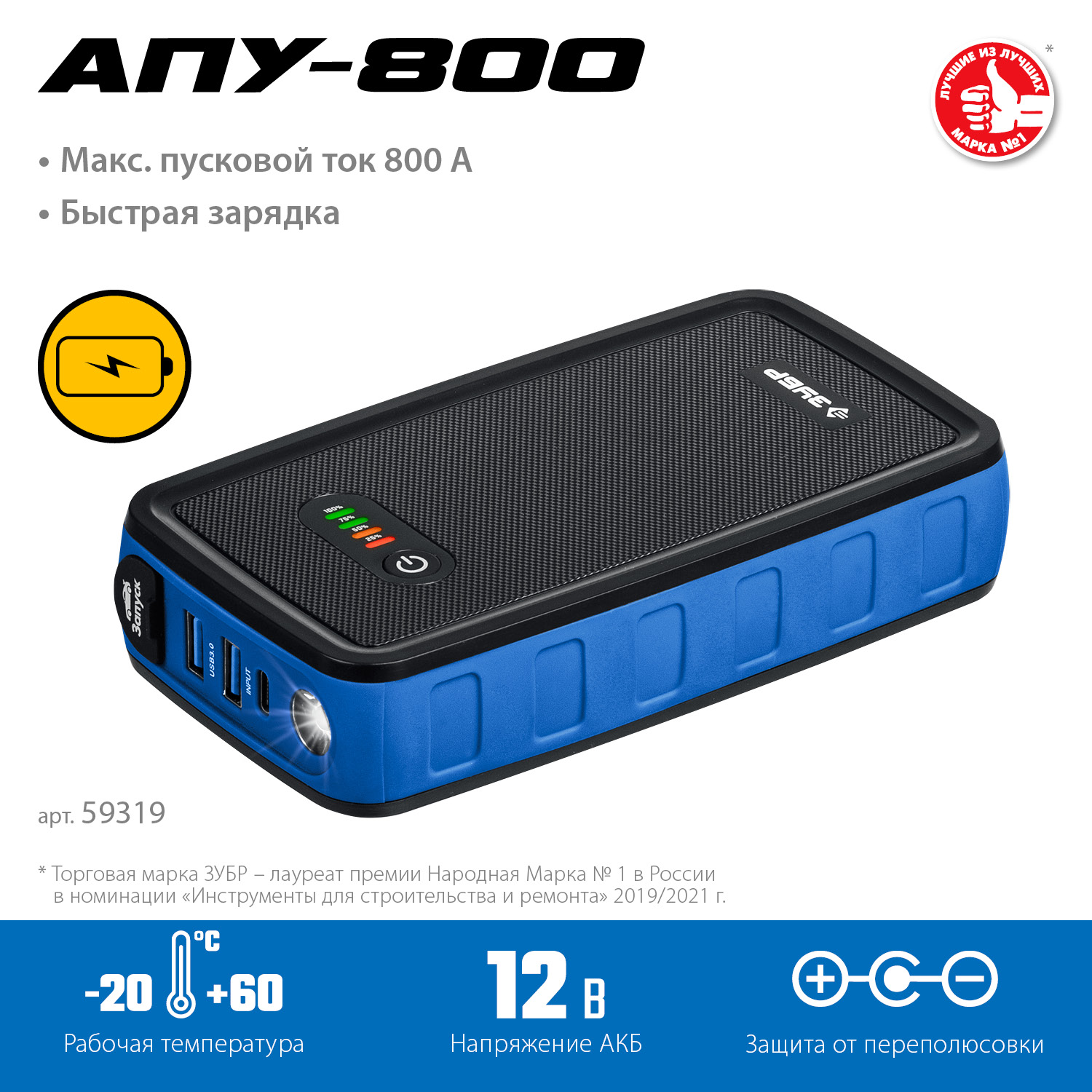 ЗУБР АПУ-800, 12 В, макс. 800 А, аккумуляторное пусковое устройство, Профессионал (59319)