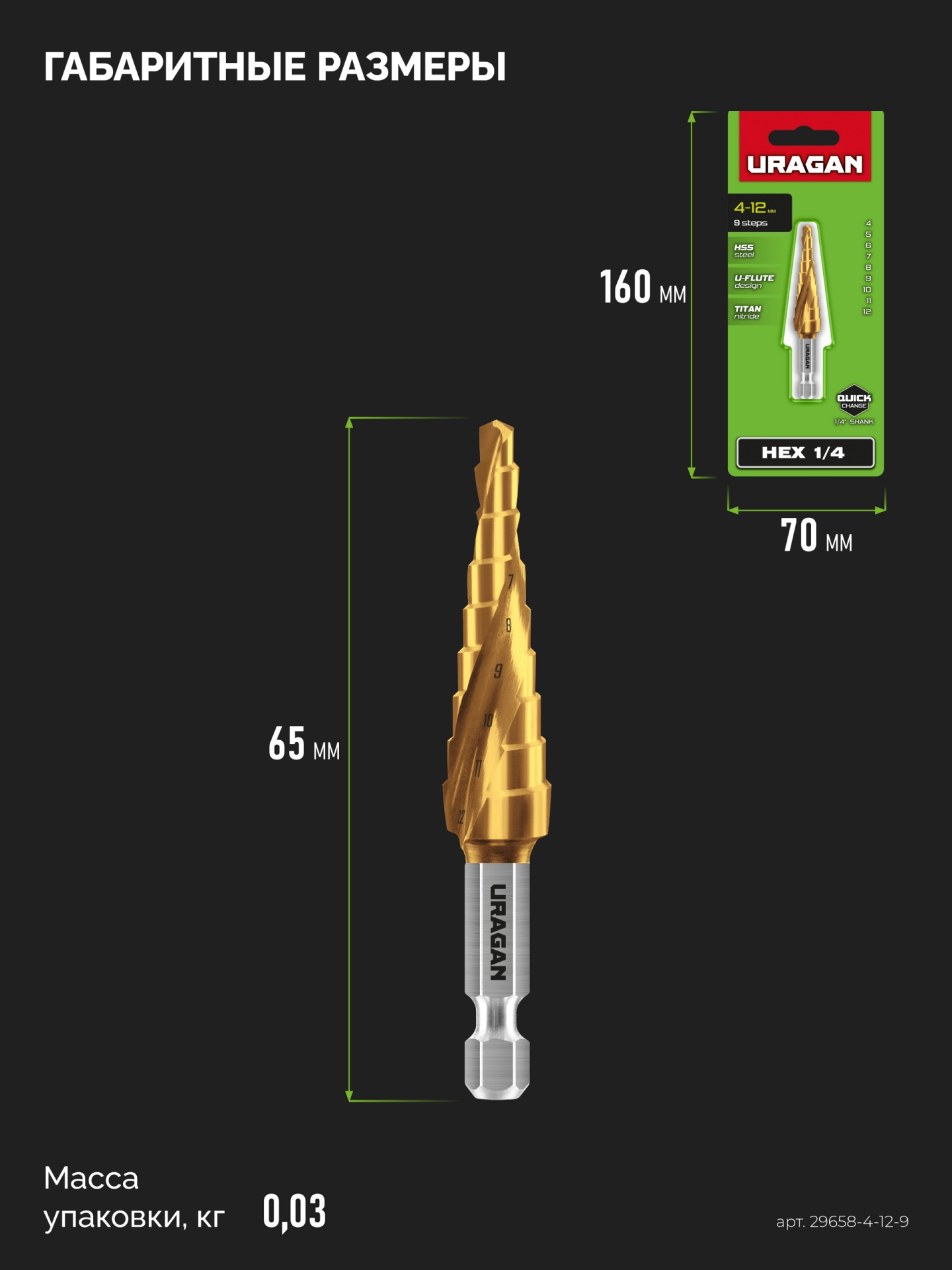 URAGAN 4-12мм, 9 ступеней, винтовая спираль, сверло ступенчатое(29658-4-12-9)