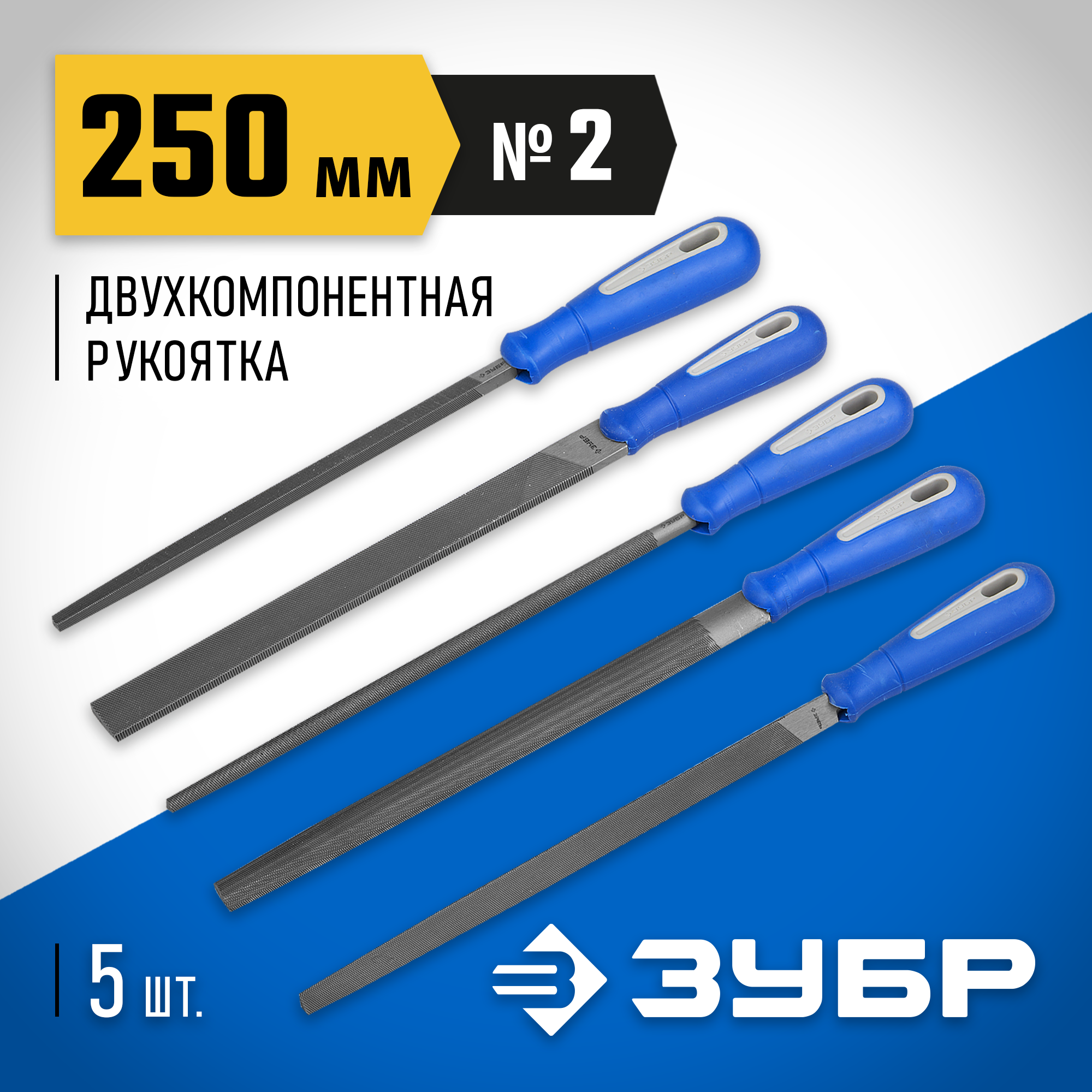 ЗУБР 250 мм, 5 предм, набор напильников, Профессионал (16651-25-H5)